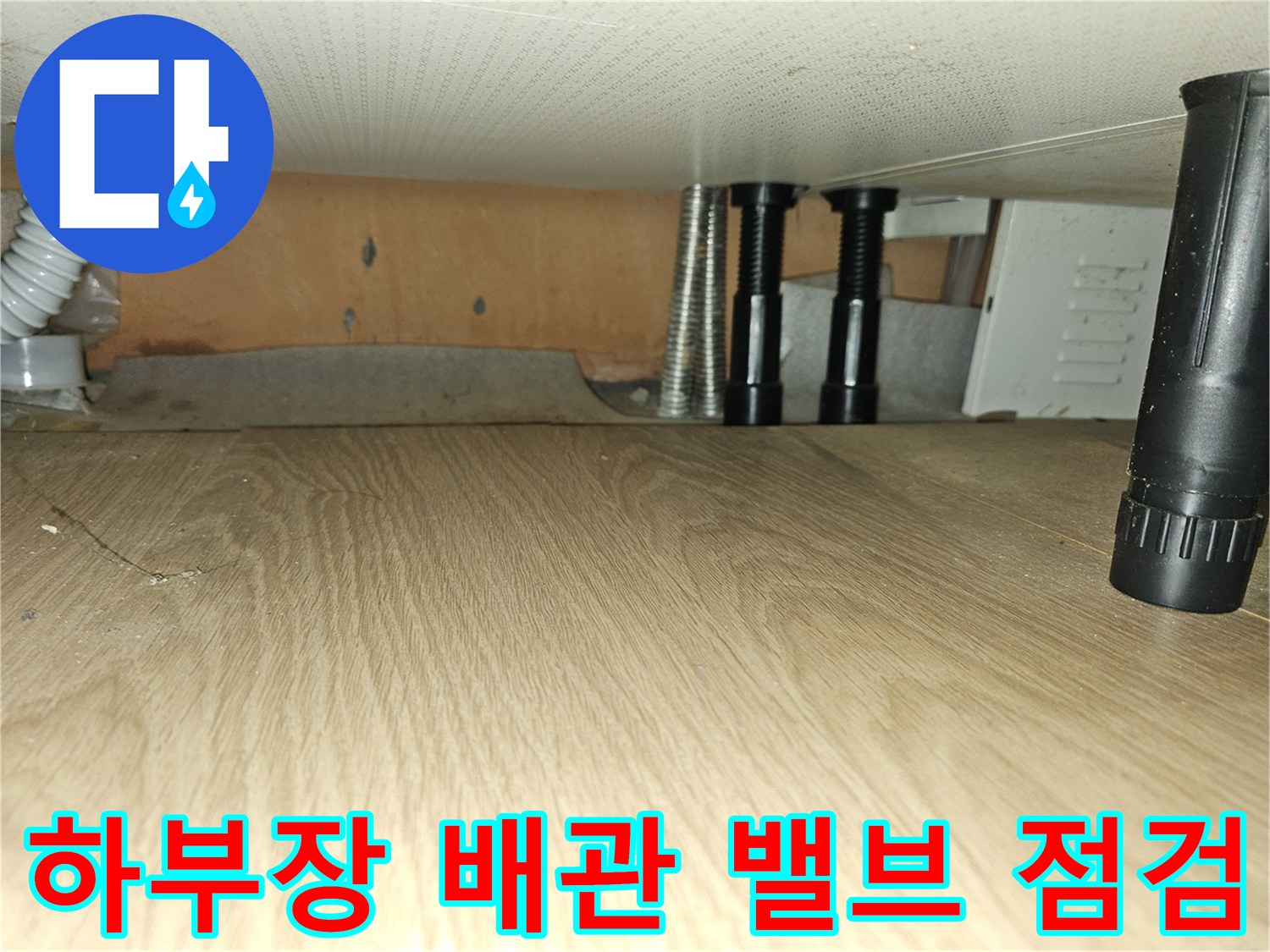 싱크대 아래쪽 수도 밸브와 연결된 배관의 상태 확인