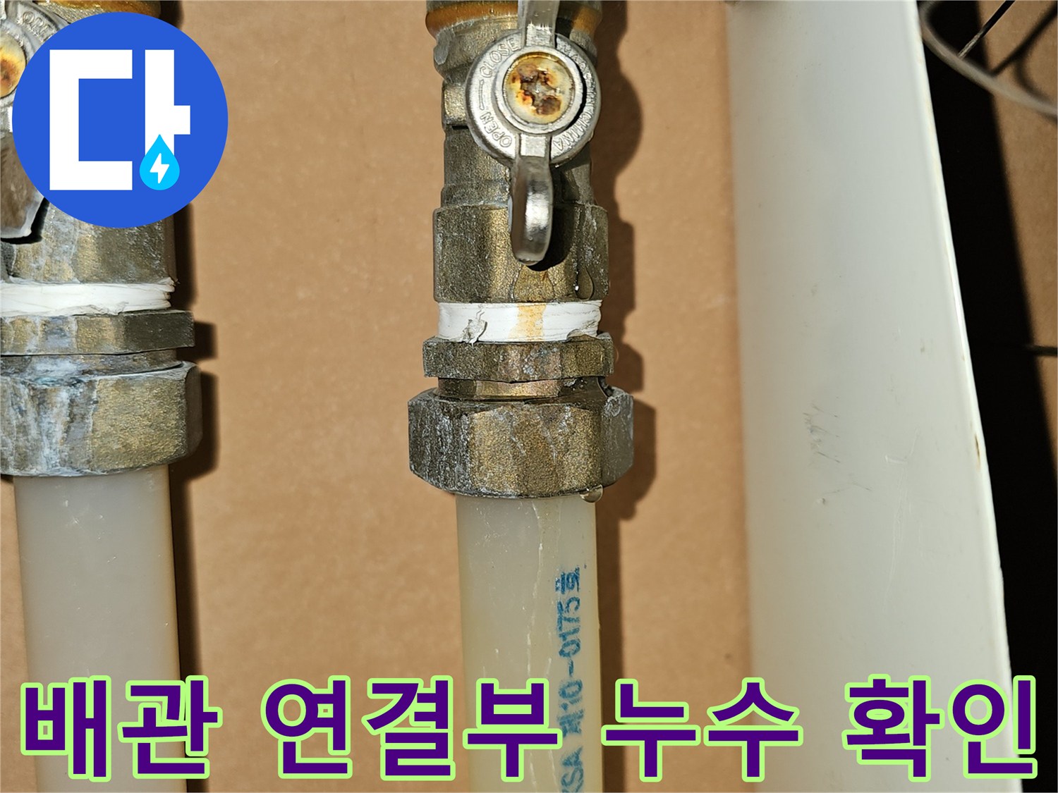 싱크대 하단 밸브-흰색 배관의 연결 상태 및 누수 흔적 조사