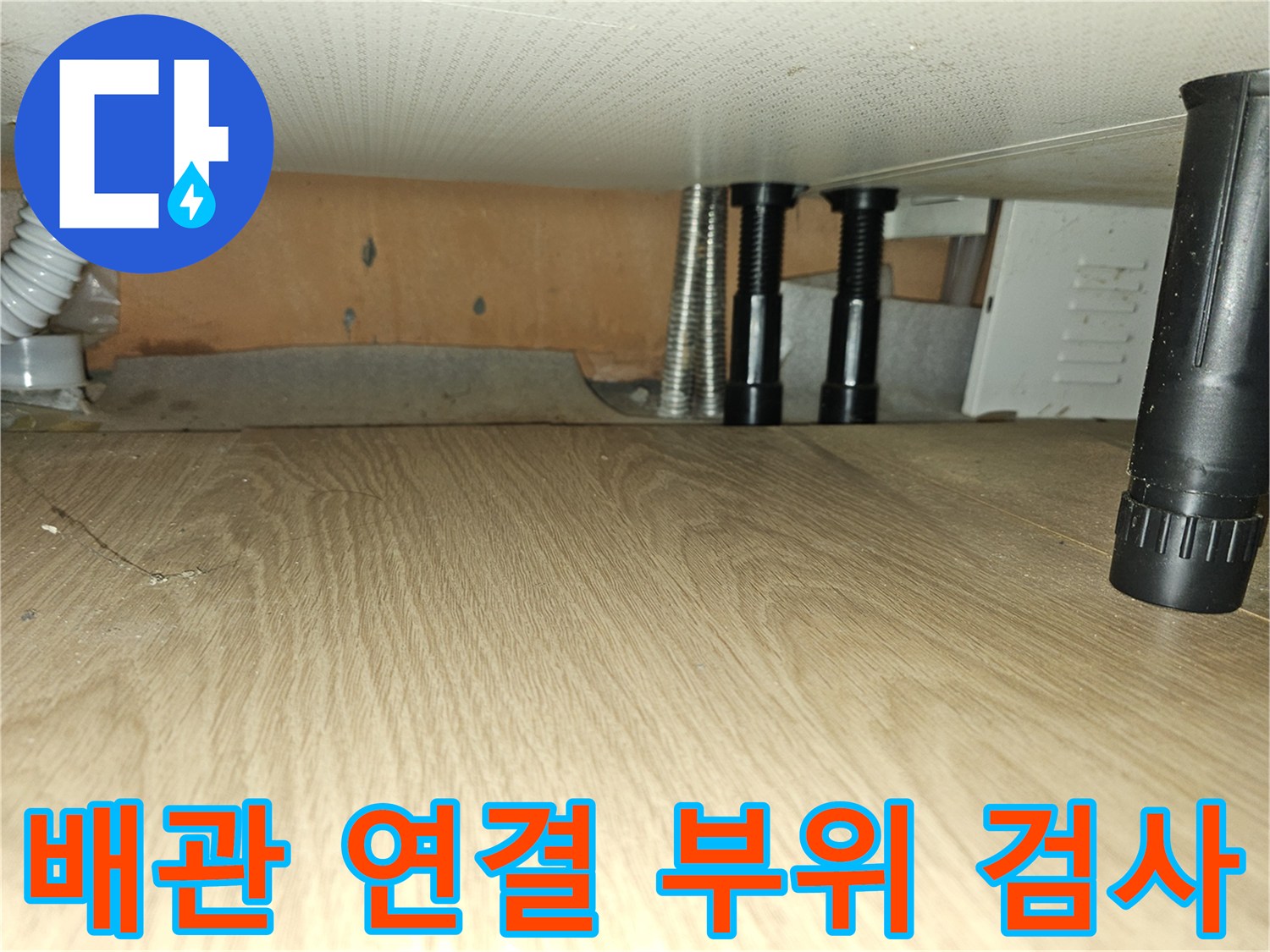 싱크대 하단 보온재 배관과 검은색 밸브의 결합 부위 상세 사진