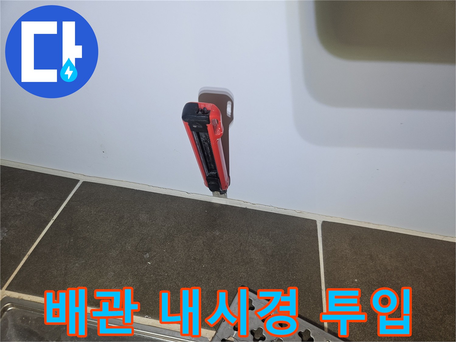 내시경-카메라-투입을-위한-벽면-구멍-확보