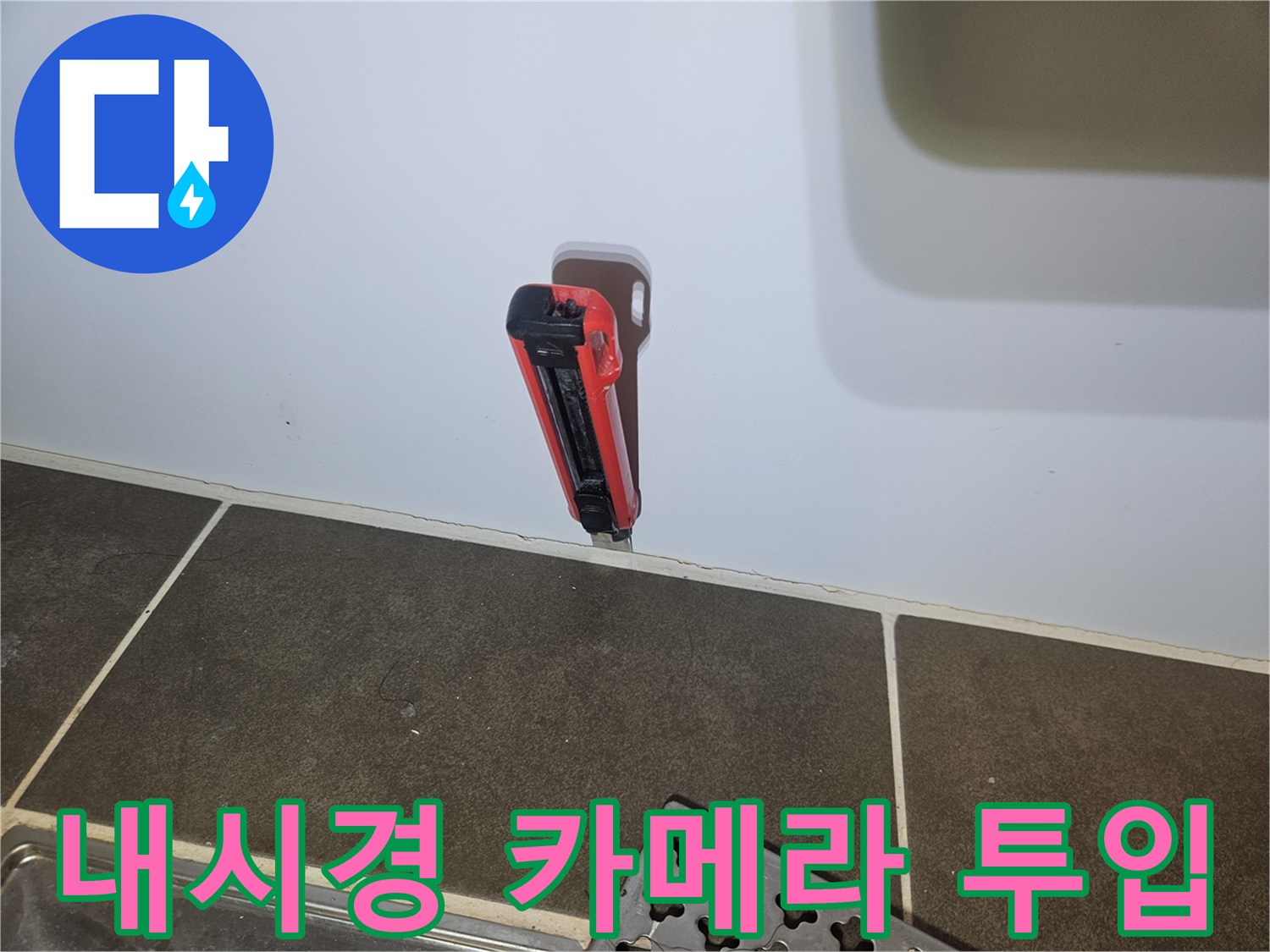 벽면 틈새로 진입하여 배관 내부를 촬영하는 내시경 카메라