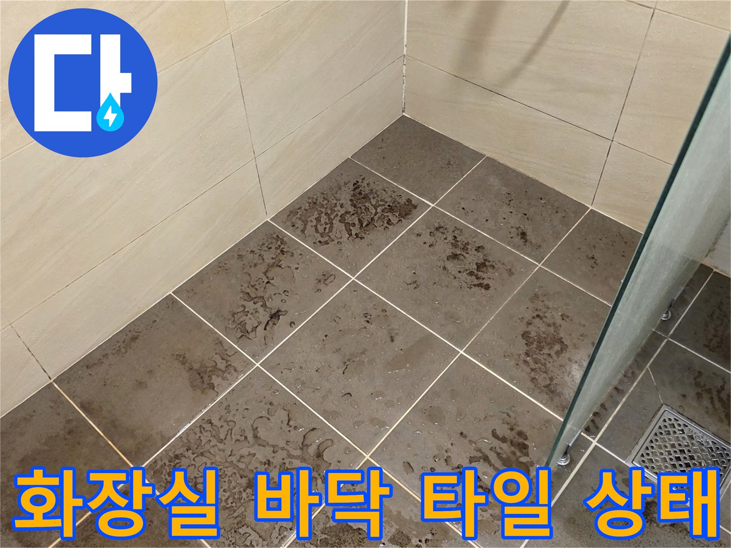 강동구 암사동 현장의 물기가 스며든 욕실 바닥 타일 모습
