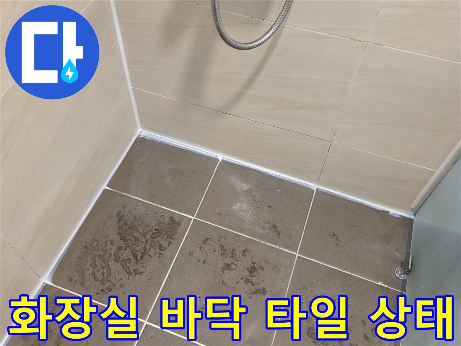 강동구-암사동-화장실-바닥-타일-줄눈-상태-확인