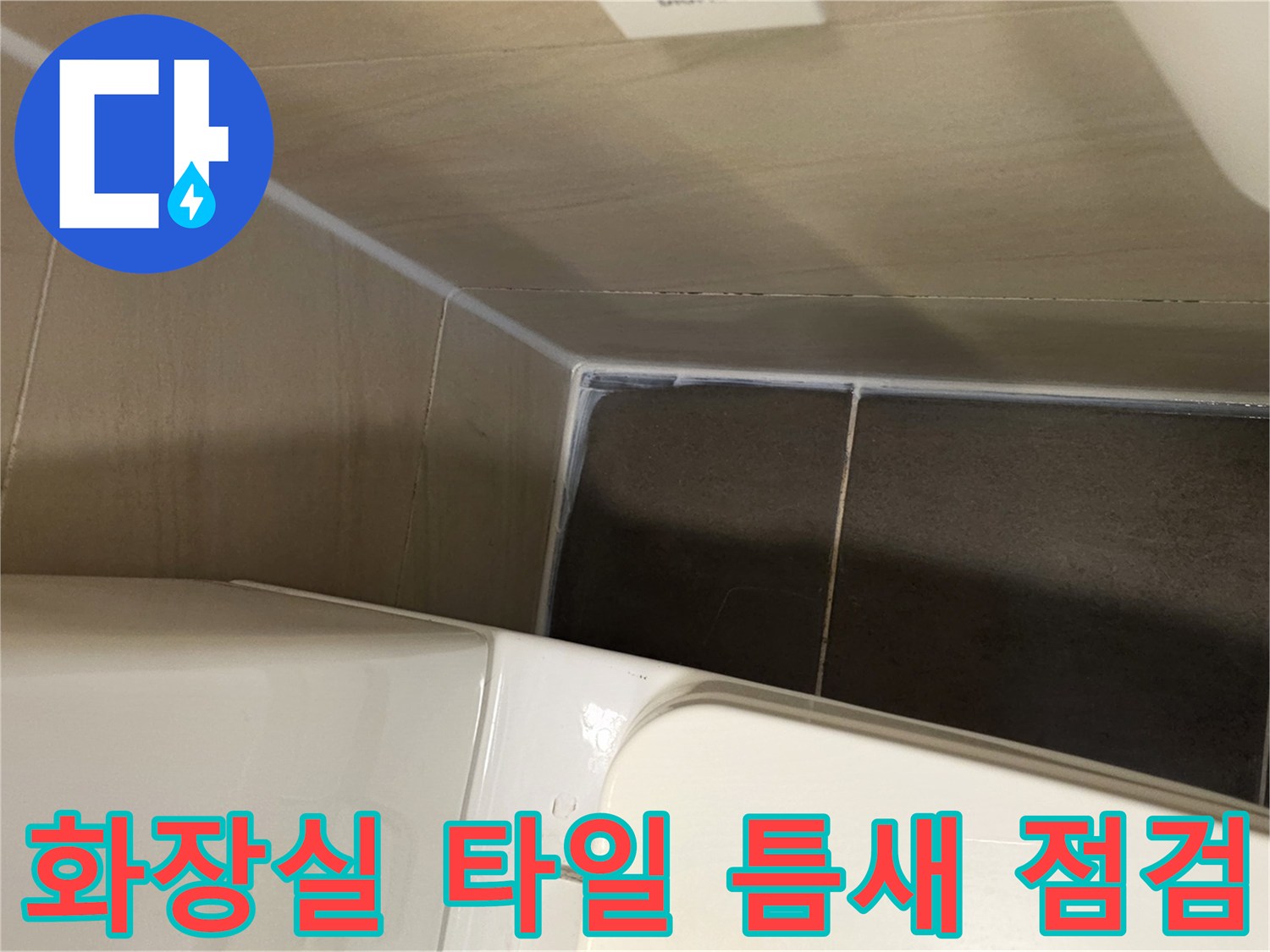 강동구 암사동 화장실 바닥 타일과 벽면의 줄눈 상태를 확인하는 모습