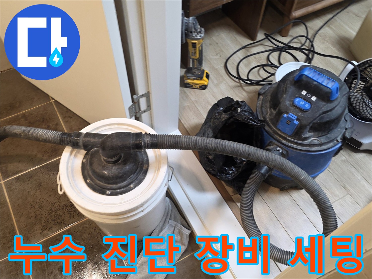 누수-탐지를-위한-집진기와-청소용-장비가-준비된-현장