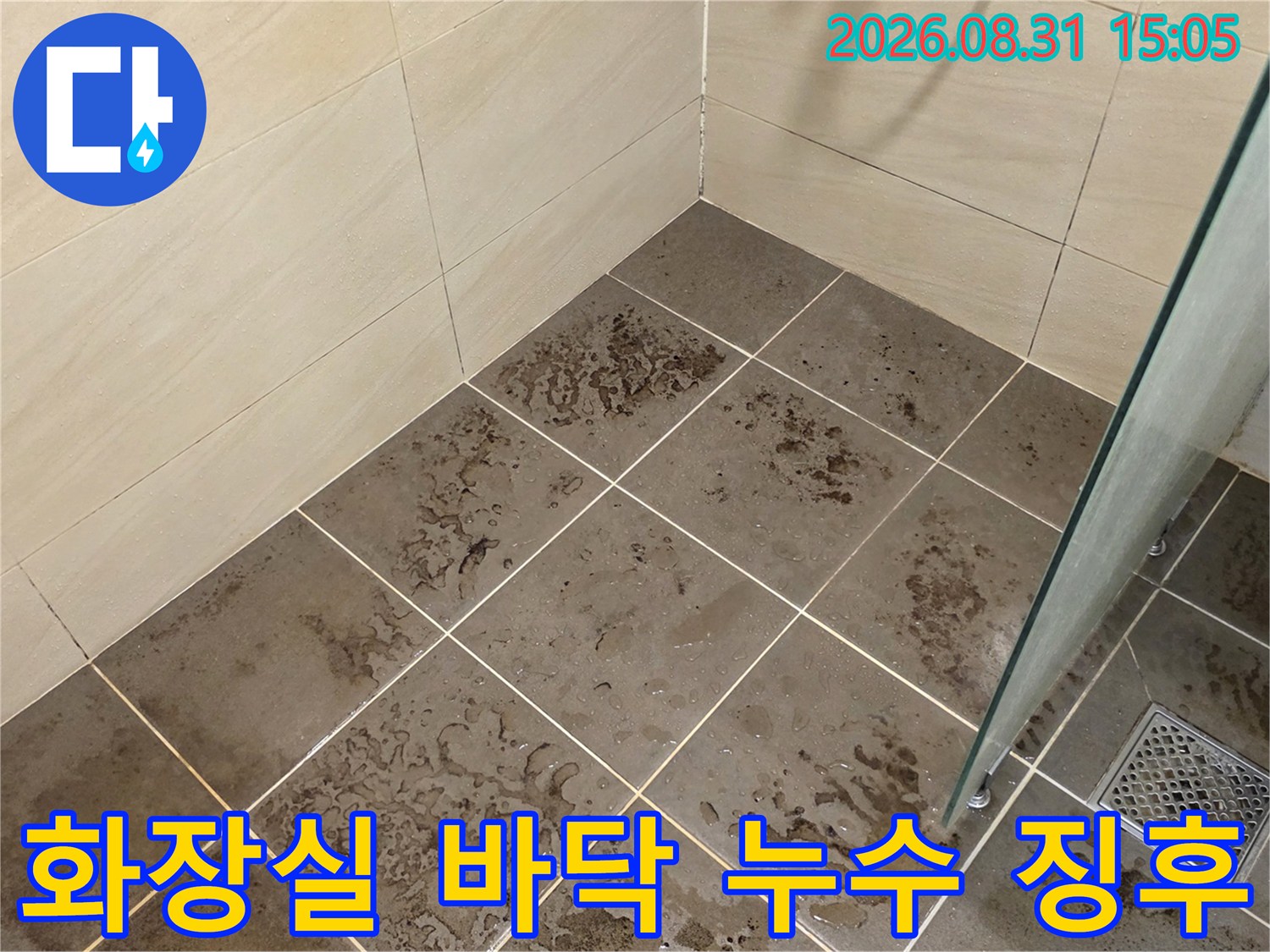 누수가 의심되는 화장실 바닥 타일과 배수구 주변 상황