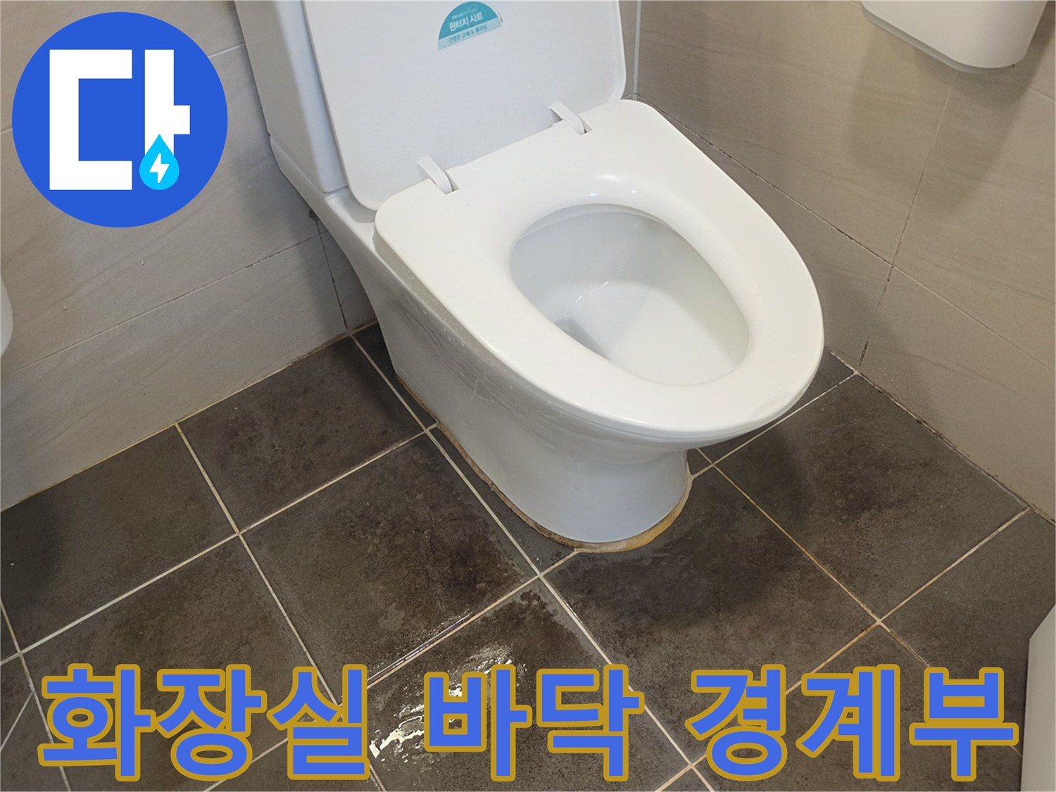 양변기-주변-타일-바닥-누수-징후