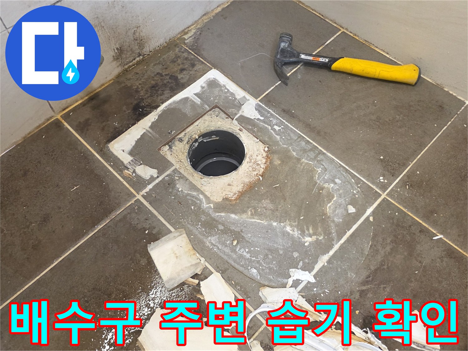 유가 제거 후 드러난 배관 입구의 젖은 타일 상태