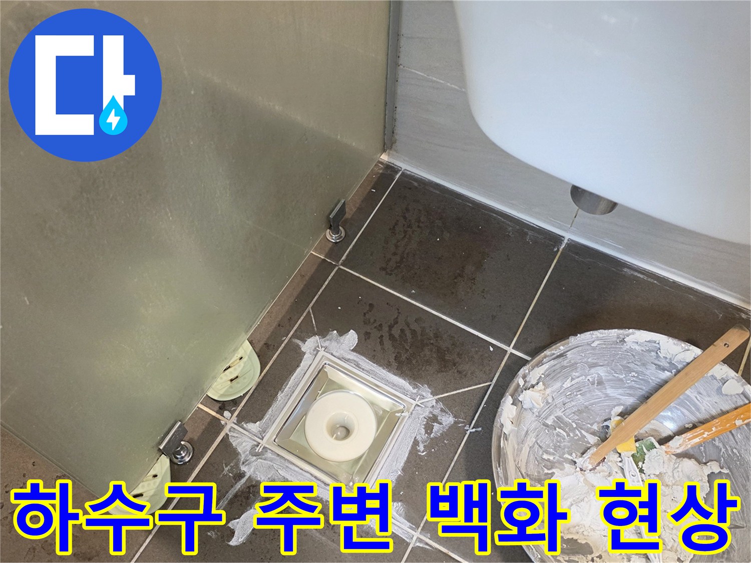 유가 하단 타일 틈새의 물때와 백화 흔적