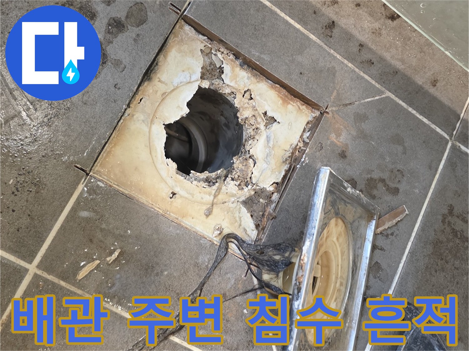 화장실 배수 파이프 주변의 습기 및 물 고임 현상