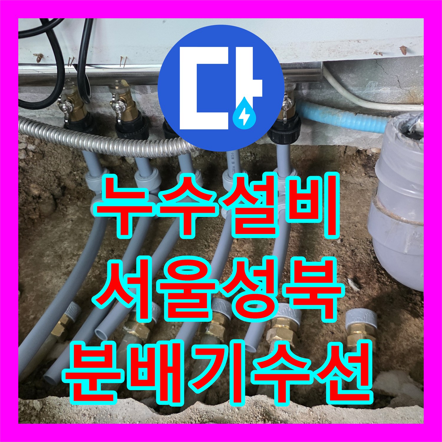 누수설비 싱크대 하단 매립 분배기의 파손을 확인하고 교체 수선한 서울 성북구 작업