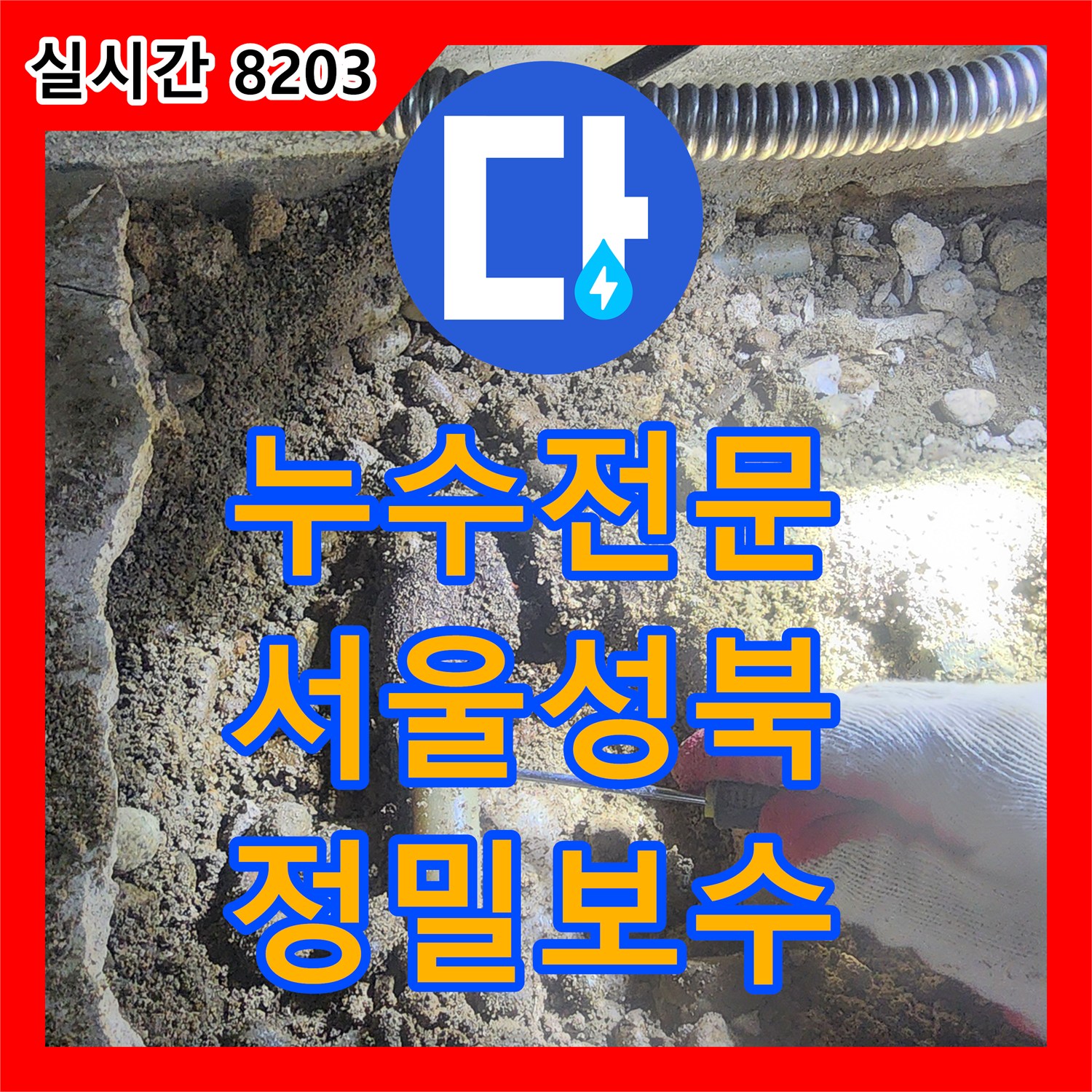 누수전문 서울 성북구 주방 바닥 매립 분배기 파손으로 인한 누수를 수선하고 하수관을 교체했습니다