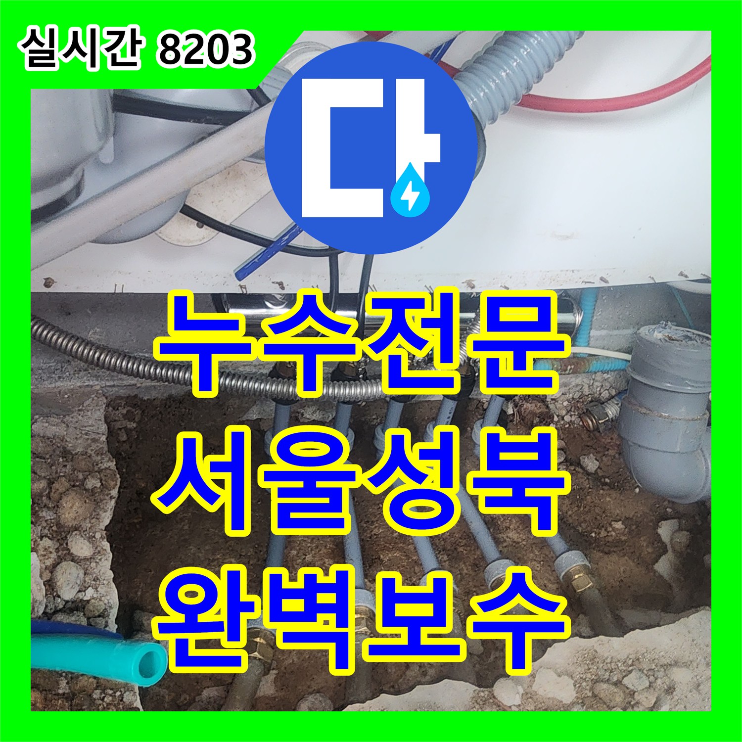 누수전문 싱크대 바닥 매립 배관 분배기 파손을 확인하고 하수관까지 함께 수선한 서울 성북구 현장