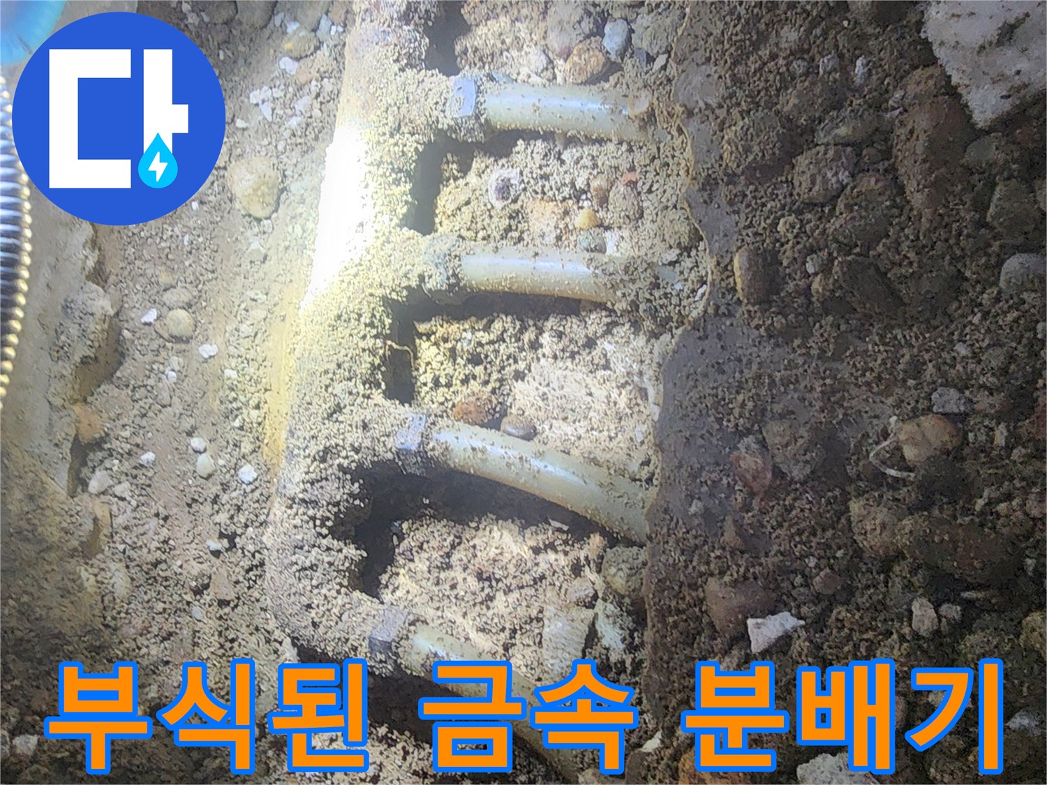 매립형 분배기의 부식된 연결 부위와 파손 상태 상세 사진