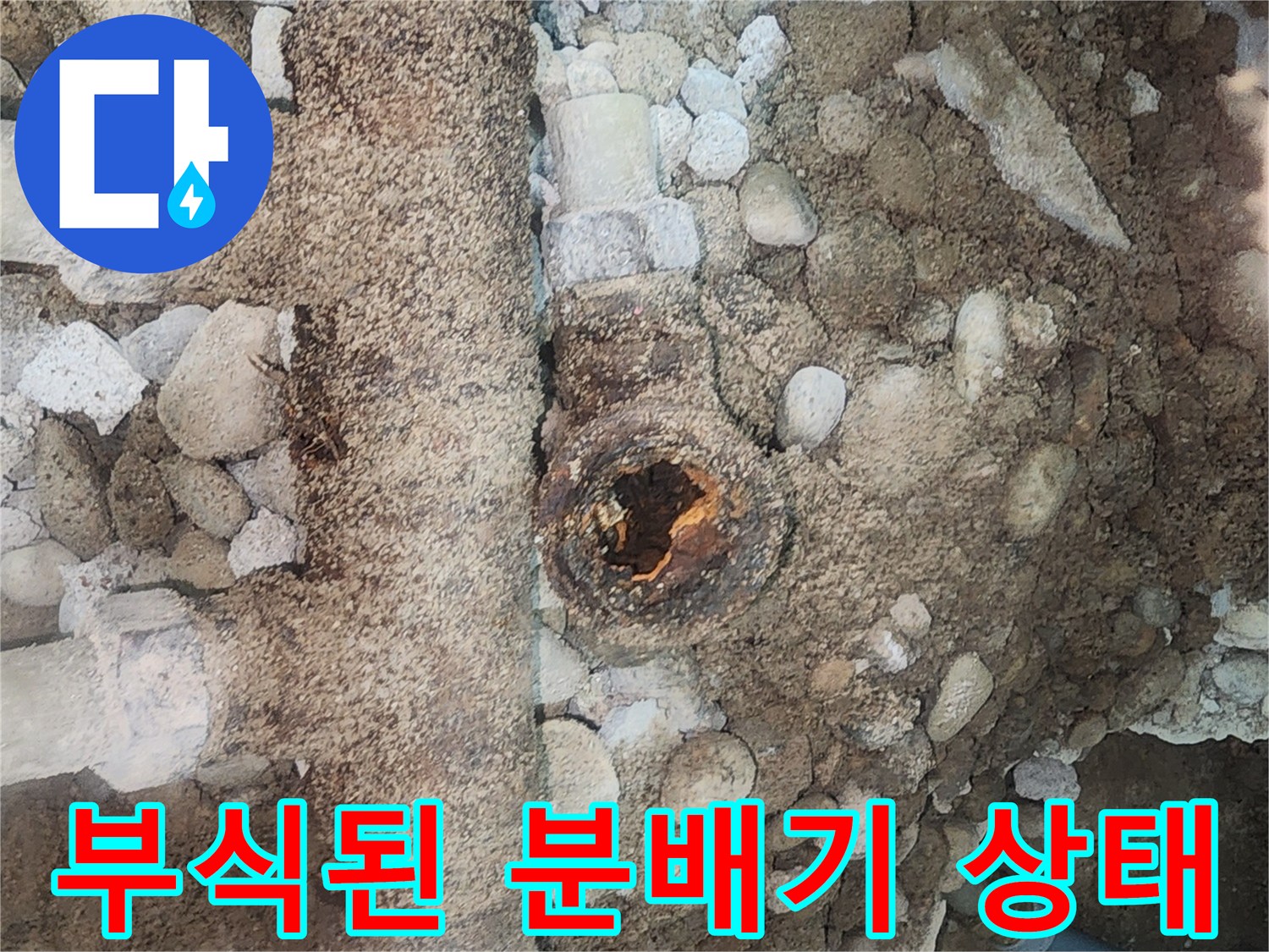 부식으로 인해 구멍이 뚫린 금속제 분배기 모습