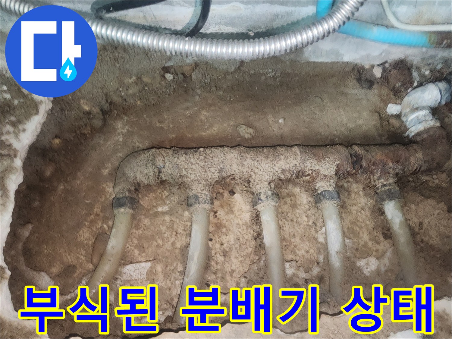 심하게 부식되어 구멍이 난 금속제 매립 분배기 모습