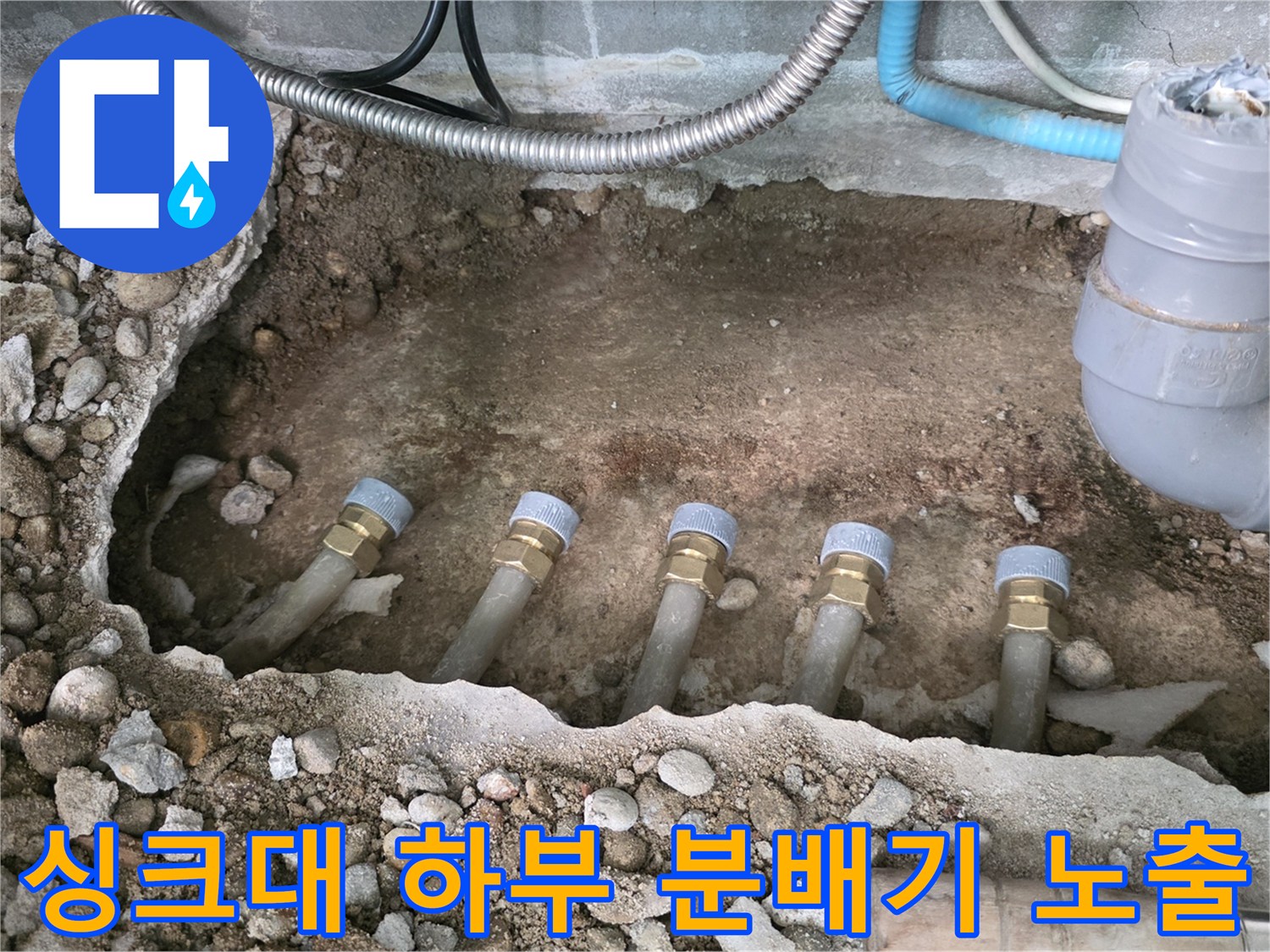 싱크대 밑 바닥을 파내어 확인한 부식된 배관 라인