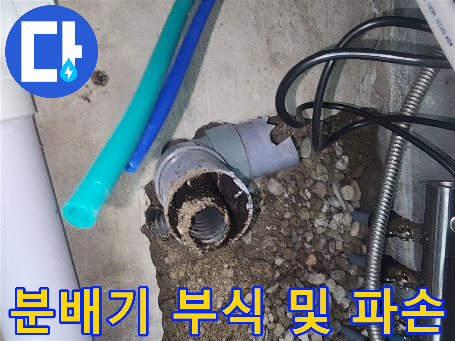 싱크대-하부-바닥-매립-분배기-파손-상태