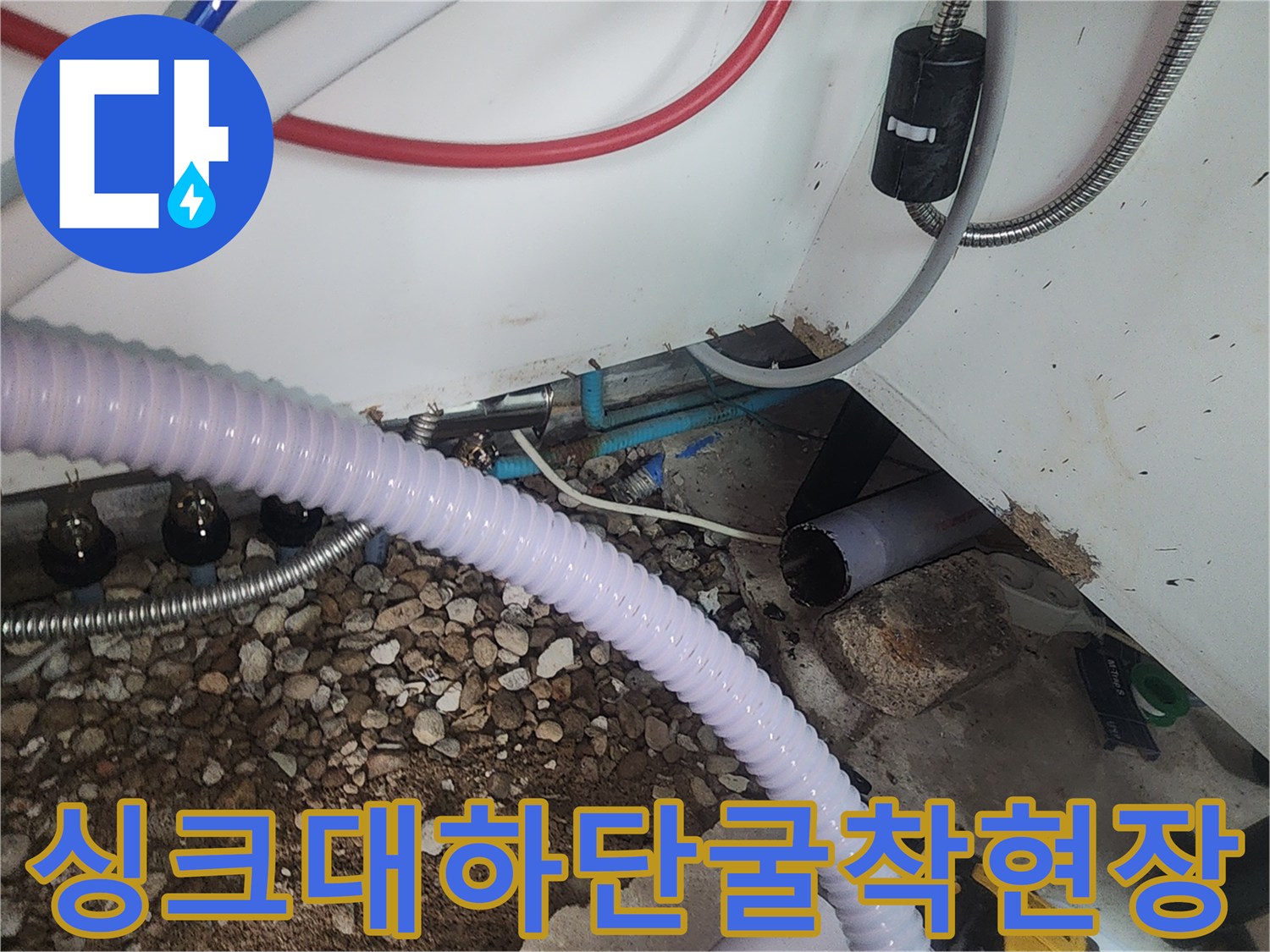 싱크대-하부장-바닥-굴착-후-노출된-배관과-토사-상태