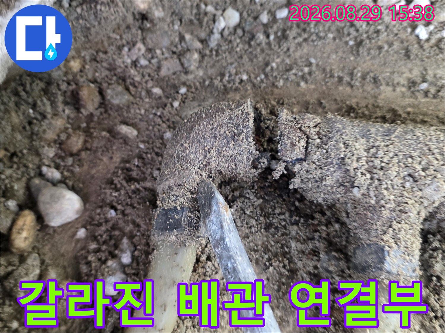 흙더미 사이로 드러난-균열이 생긴 분배기 연결 부위의 모습