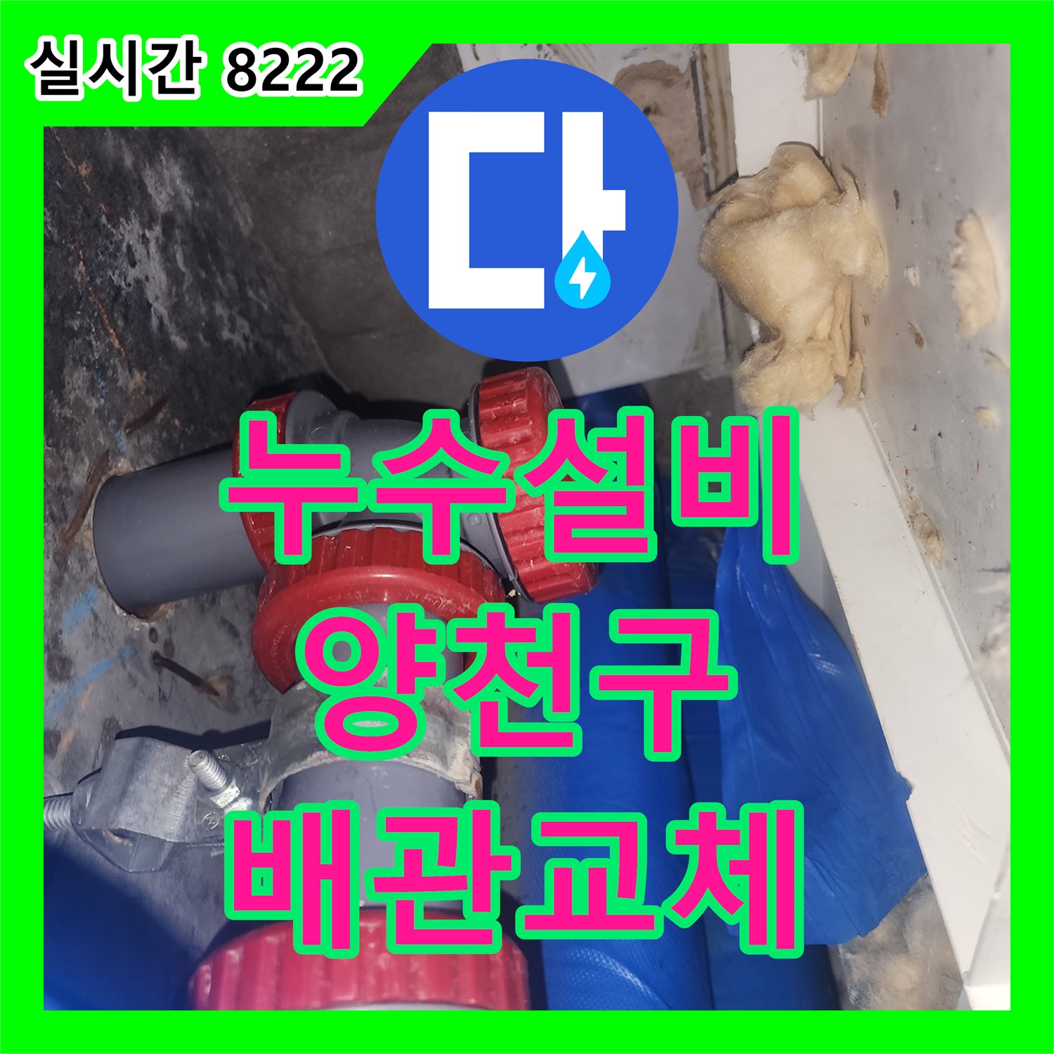 누수설비 서울 양천구 오목로 아랫층 천장 하수관 탈거 후 배관 연장으로 누수를 잡았습니다