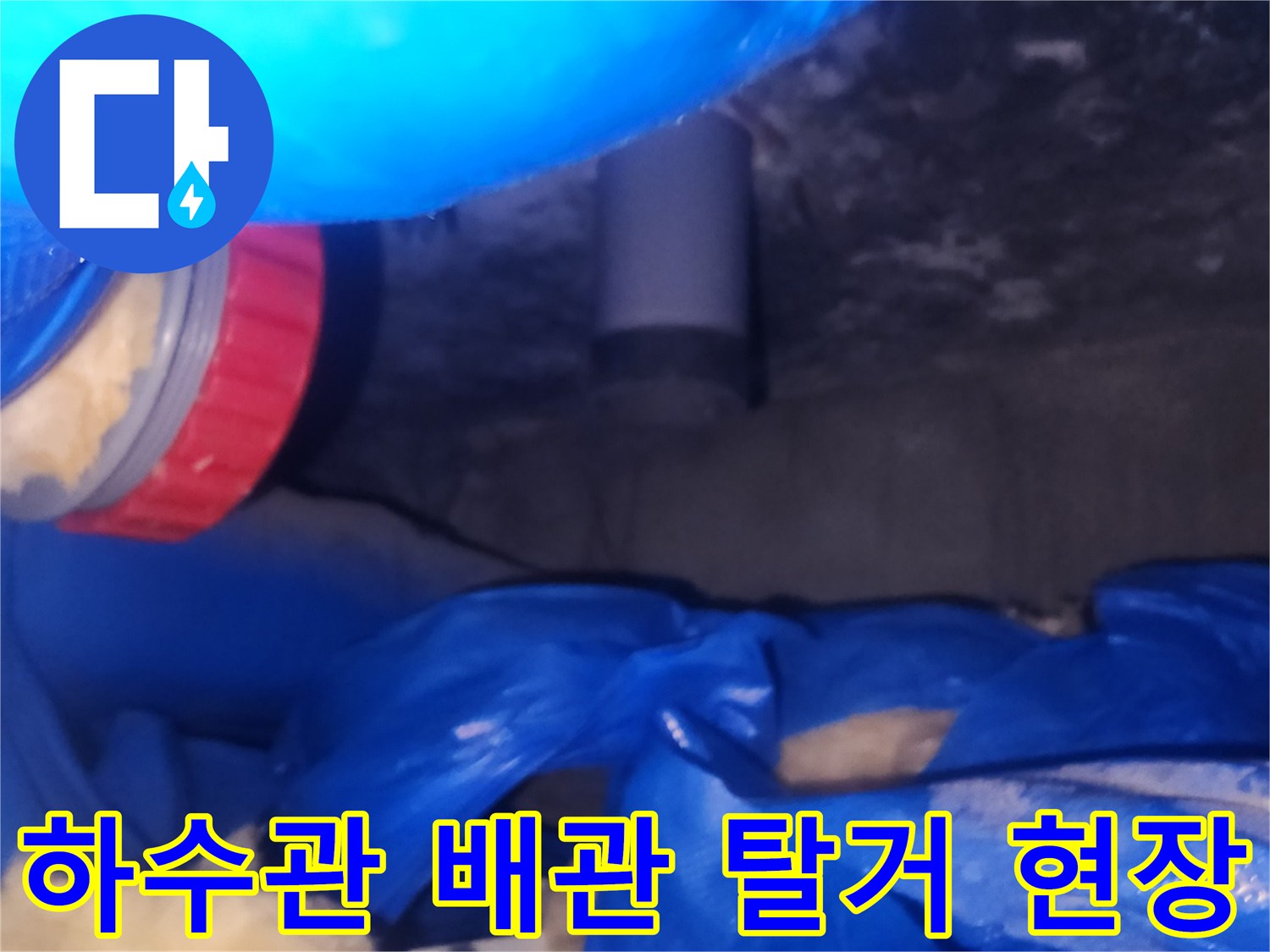 아래층 천장에서 확인한 하수관 탈거 모습입니다.