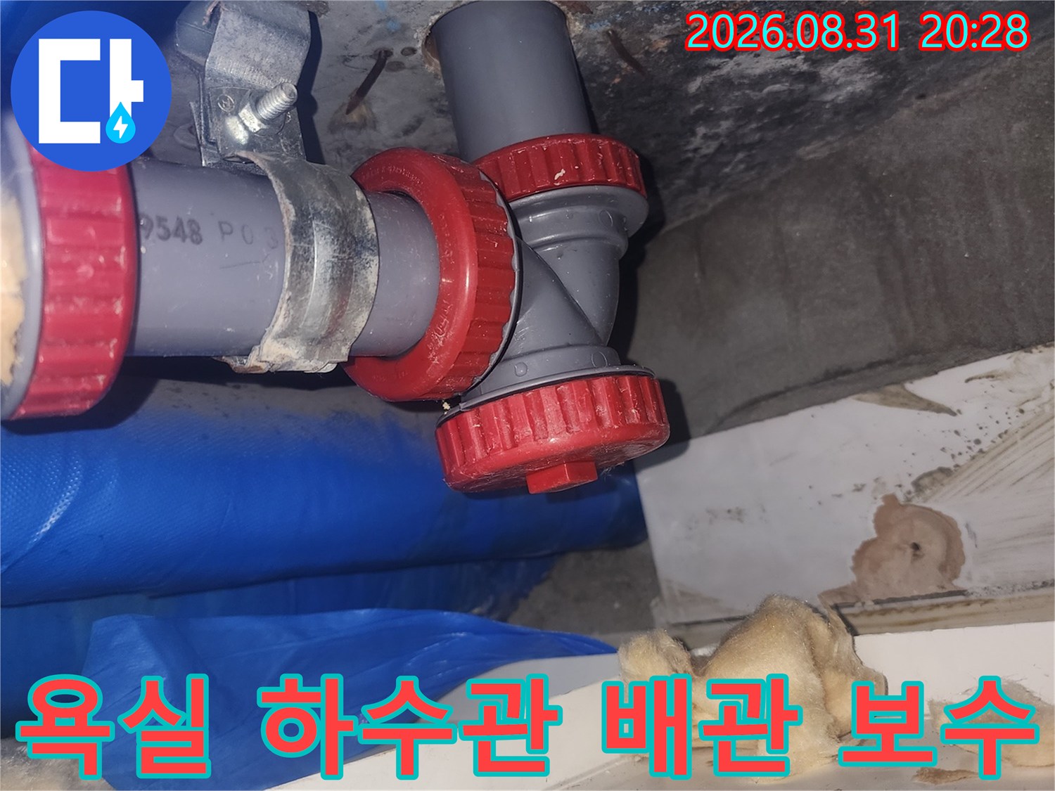 양천구 욕실 현장에서 진행한 하수관 연결 부위 배관 보수 작업 모습
