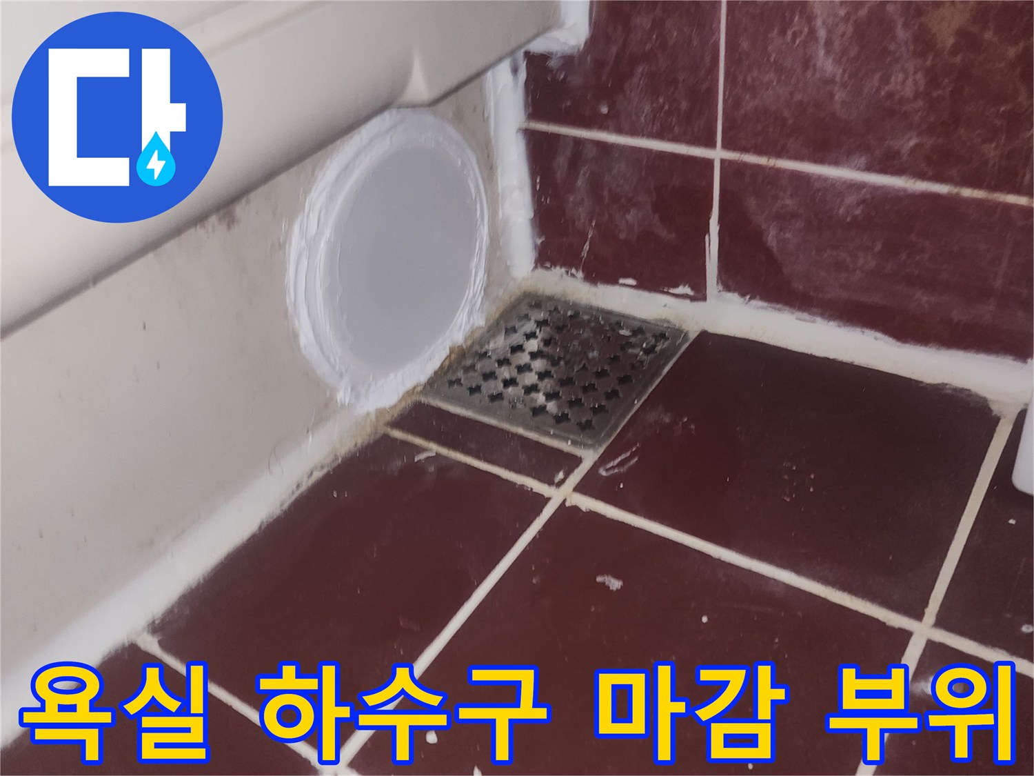 하수구-덮개와-주변-타일-원상복구-완료