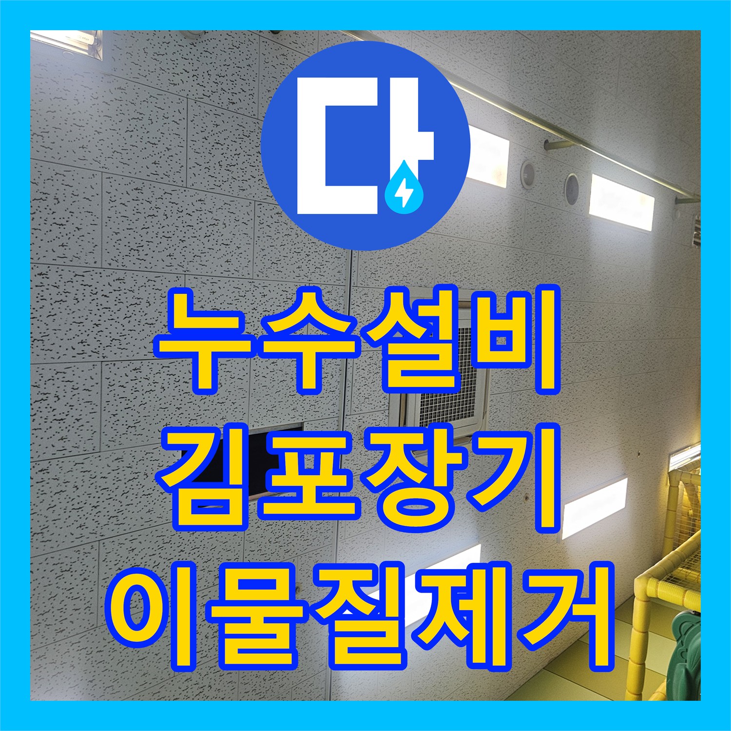 누수설비업체 에어컨 배수 라인 이물질 제거 및 천장 누수 조치 경기 김포시 장기동