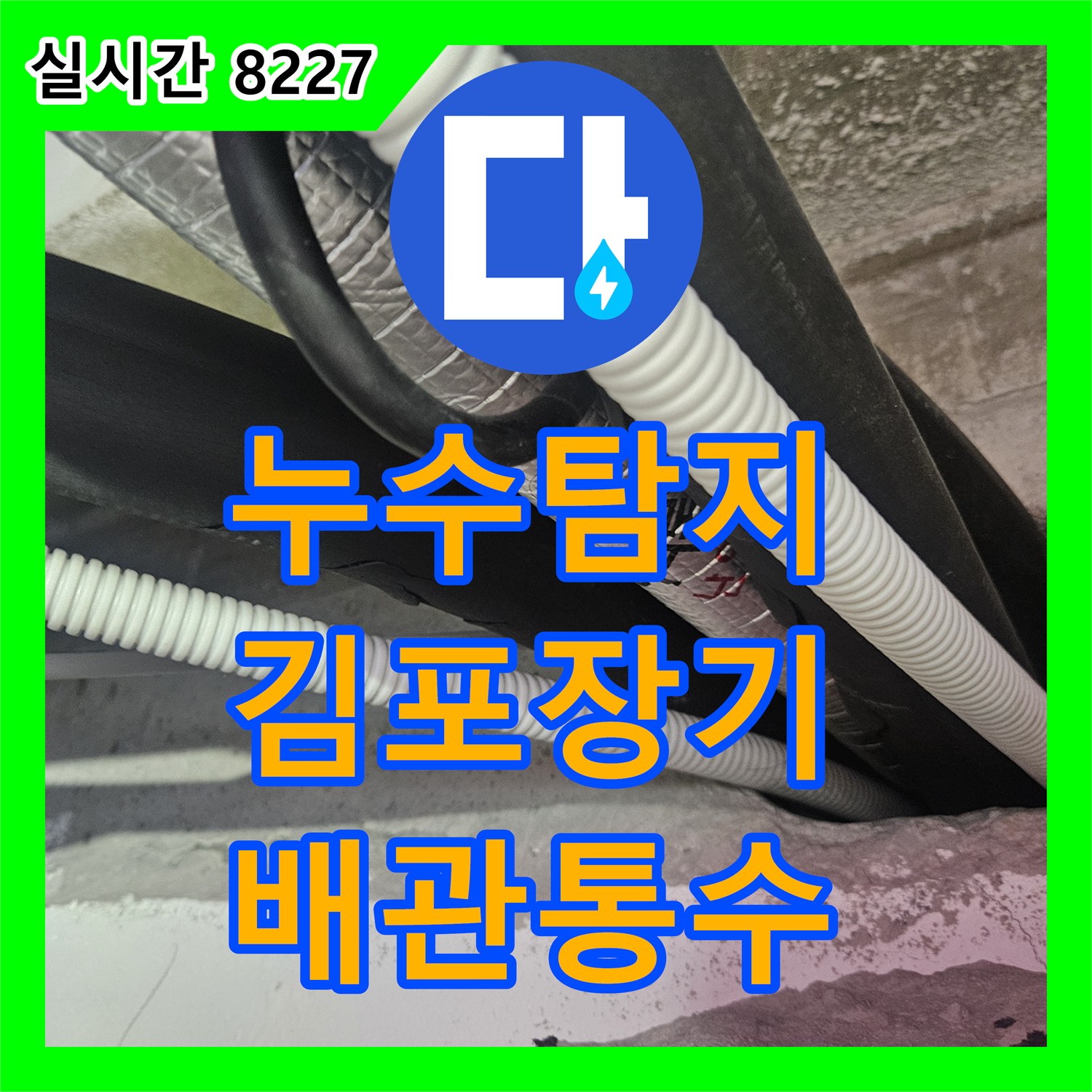 누수탐지 전문 장비로 태권도장 천장형 에어컨 드레인 배관 막힘을 해결한 사례 경기 김포시 장기동