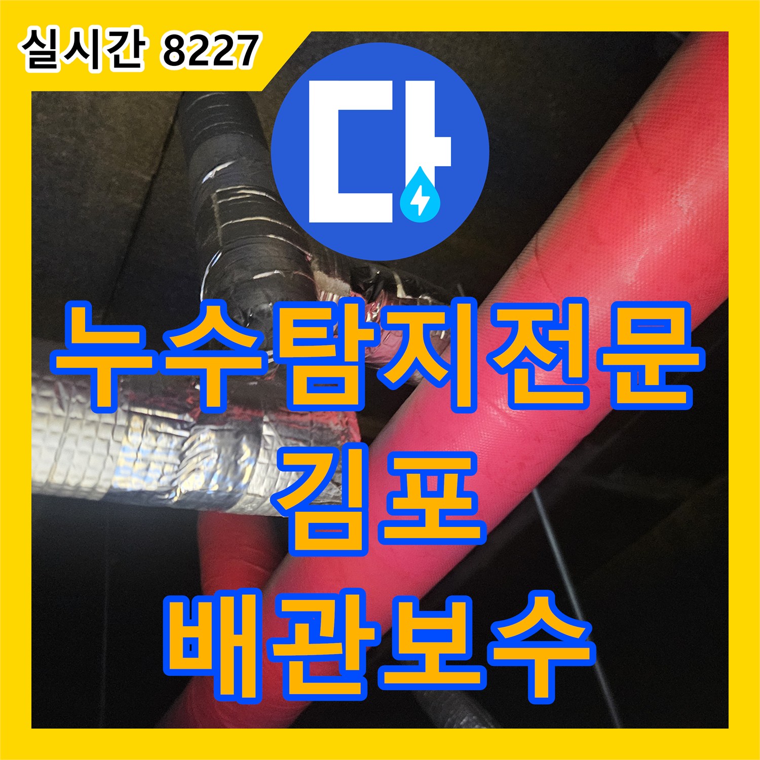 누수탐지전문 엔지니어가 처리한 태권도장 에어컨 배관 막힘 및 통수 공사 경기 김포시 장기동