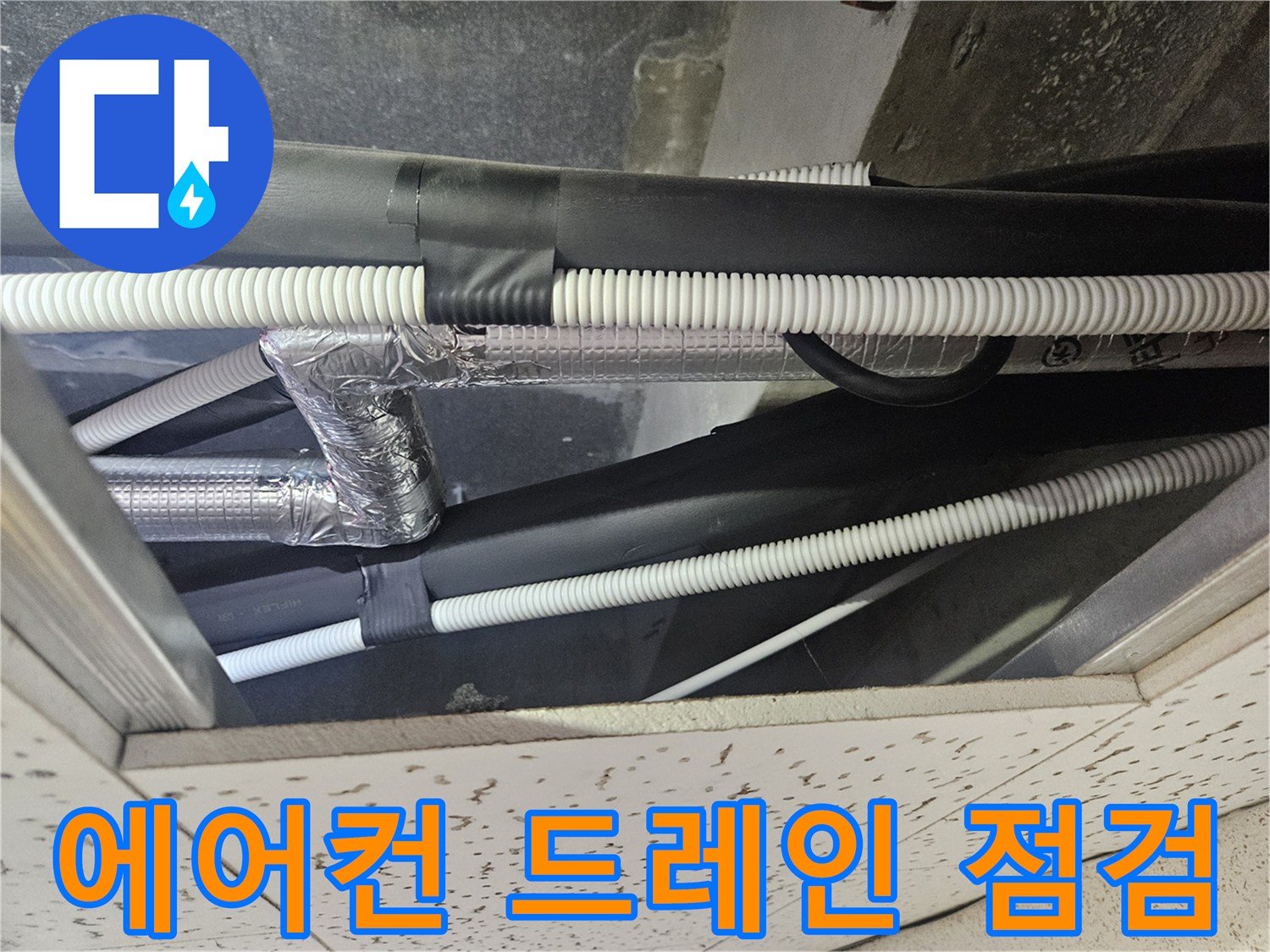 보온재로-감싸진-에어컨-배수-드레인-배관