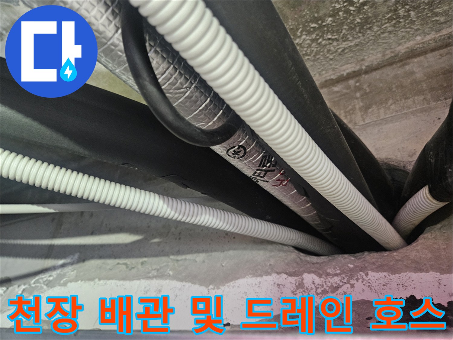 복잡하게 얽힌 천장 내부의 에어컨 배수 및 냉매 배관 구조
