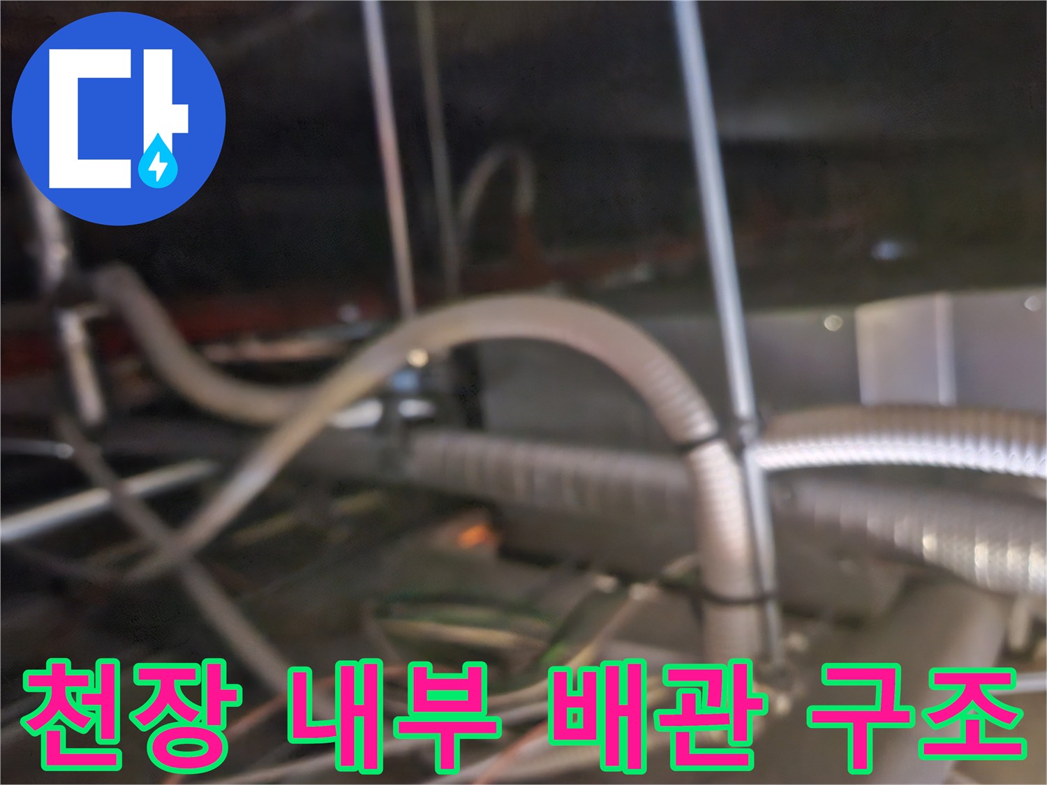 복잡하게 연결된 천장형 에어컨 배수 배관 상태