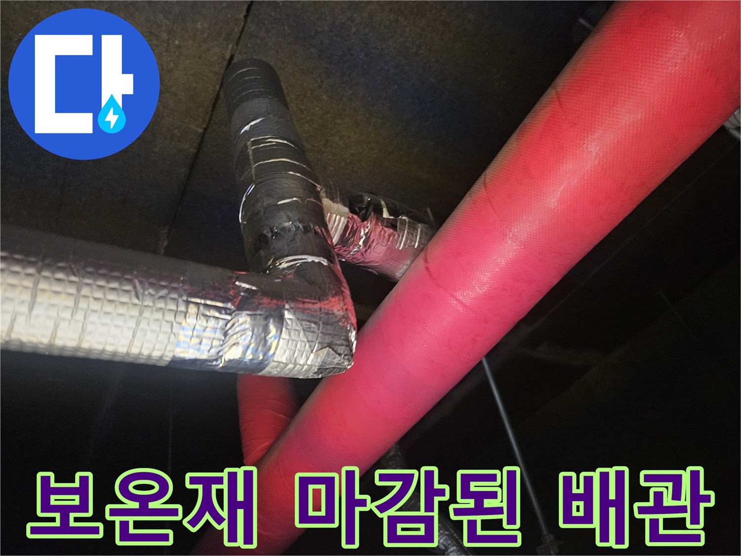 은박 테이프로 밀봉 처리된 에어컨 드레인 연결 부위 사진