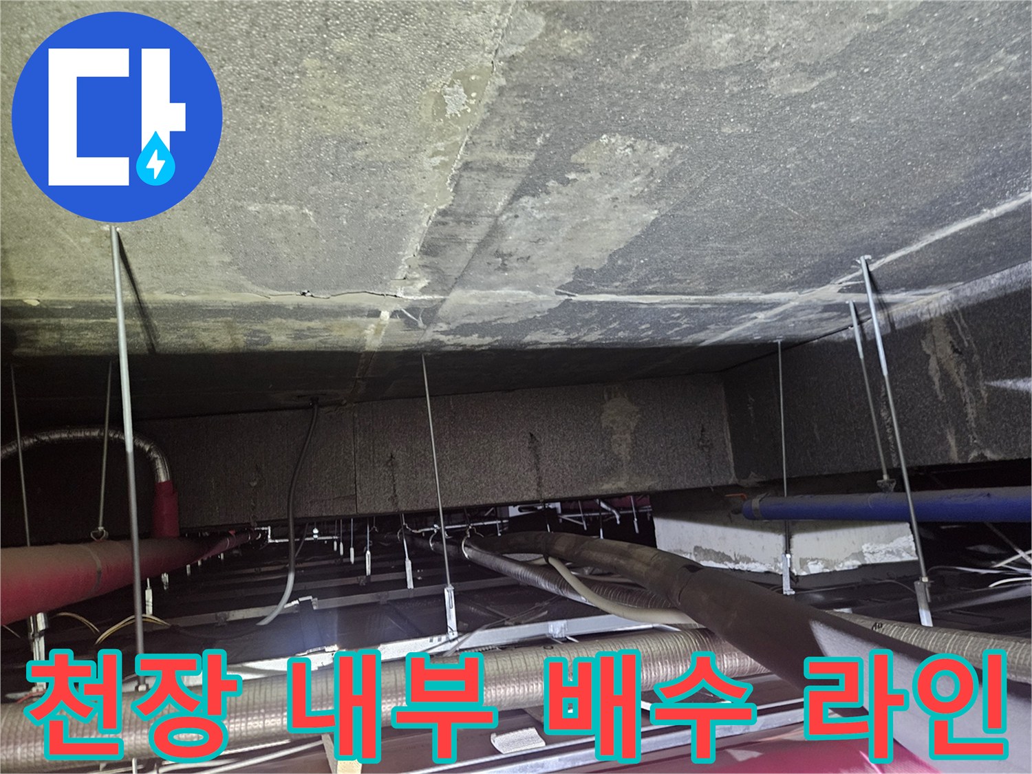 천장-내부-에어컨-드레인-배관-상태