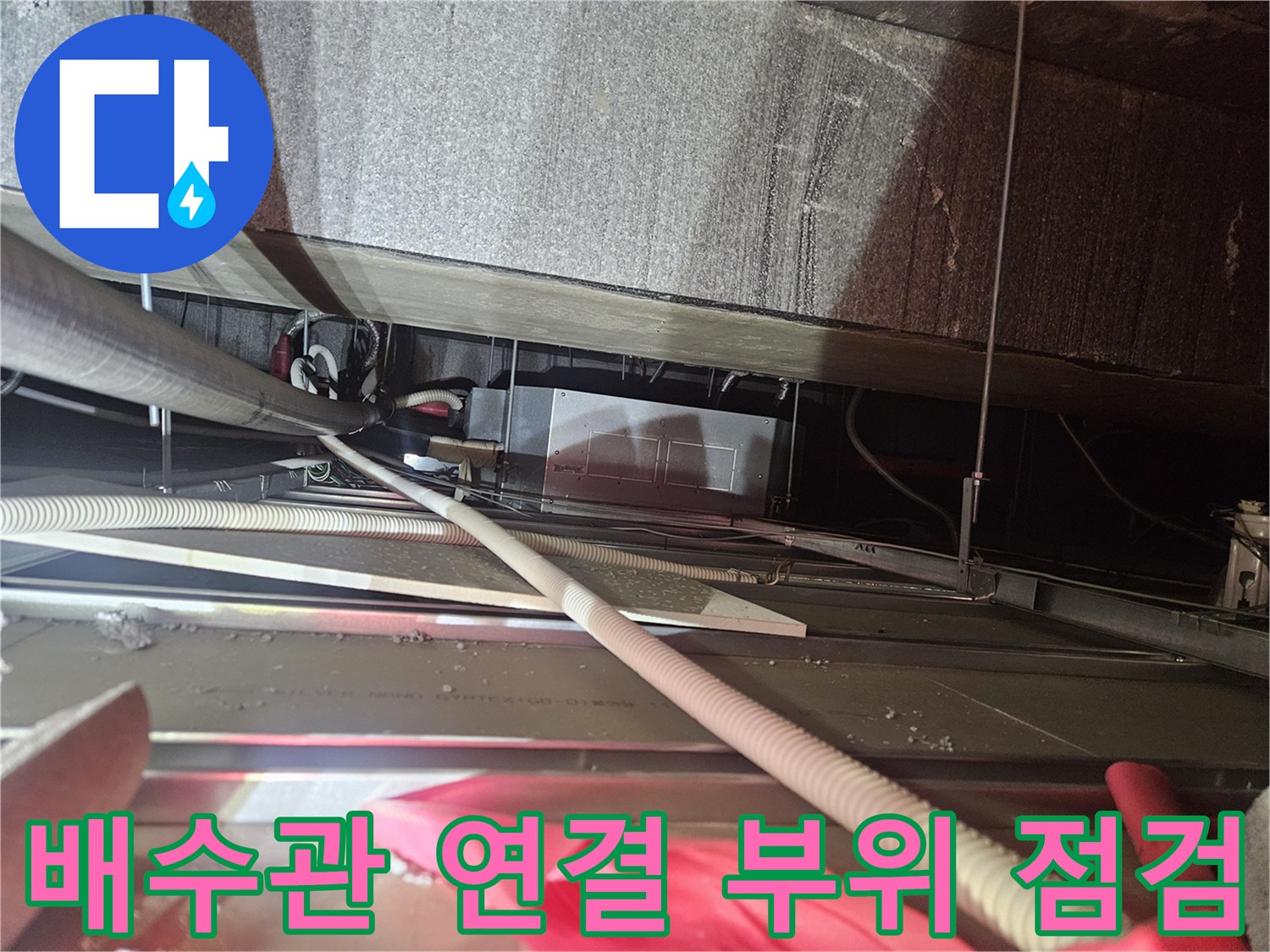 천장 내부 에어컨 배수 호스의 굴곡과 연결 상태 사진