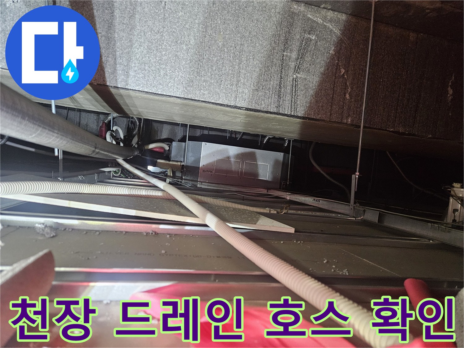 천장 텍스 사이로 보이는 에어컨 배수관 연결 부위