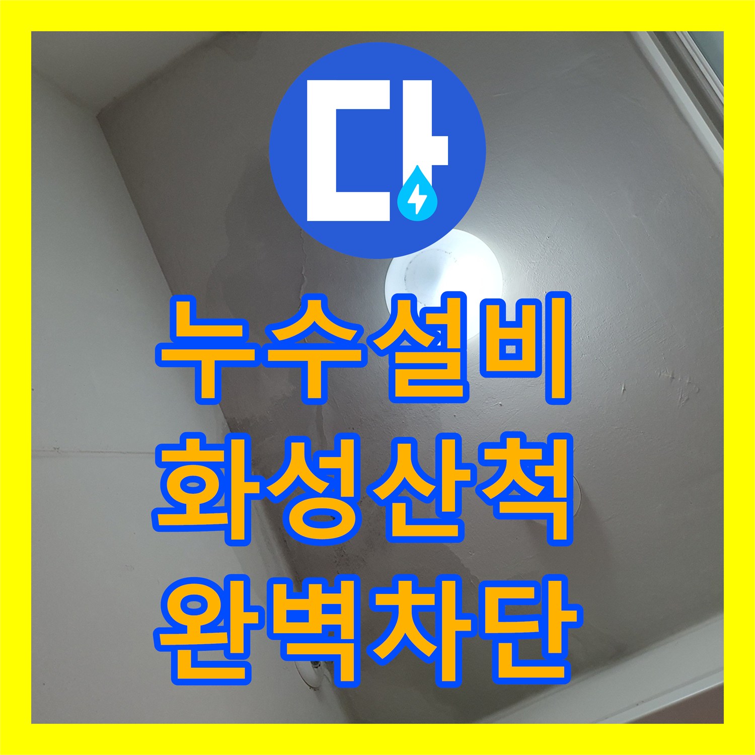 누수설비 세입자 거주 중인 아파트 세탁실 천장 누수 해결 과정 경기 화성시 동탄구 산척동