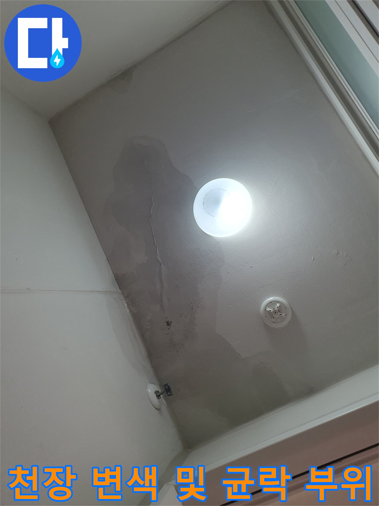 세탁실 천장-물샘으로 인한 벽면 오염과 균열 지점