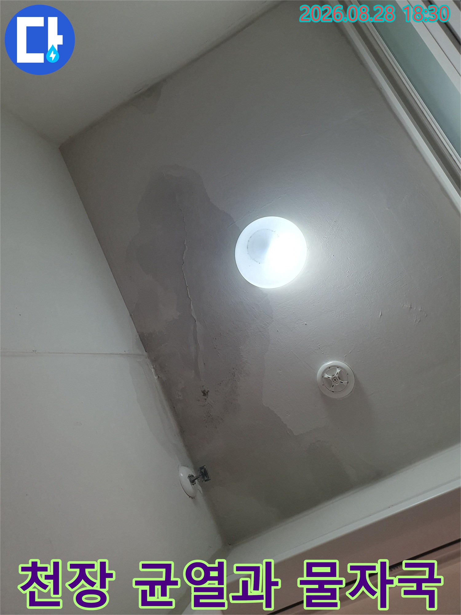세탁실 천장-중앙부의 미세한 균열과 번진 습기 흔적