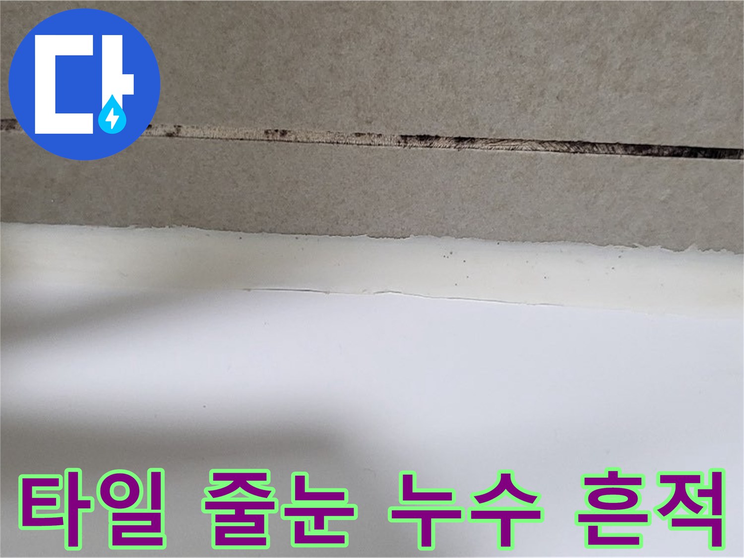 강서구 화곡동 아파트 욕실 타일 사이의 변색된 누수 흔적