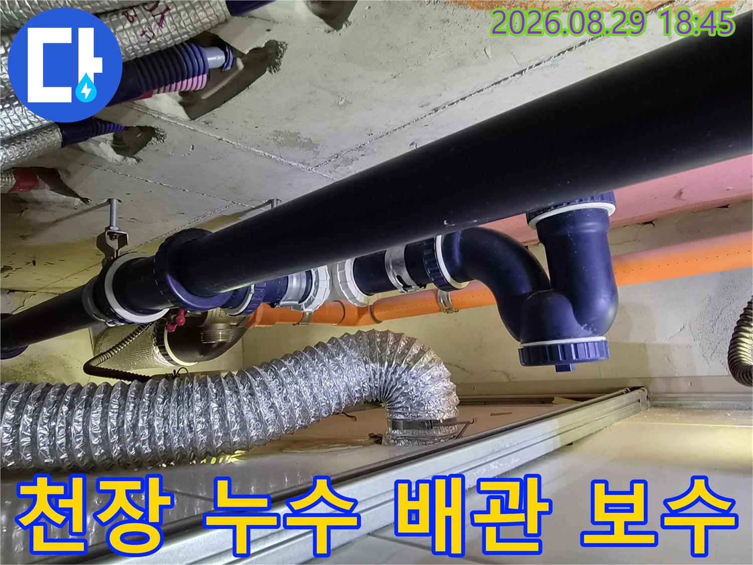 누수가 발생했던 천장 내부의 새롭게 교체된 파란색 배관 모습입니다.
