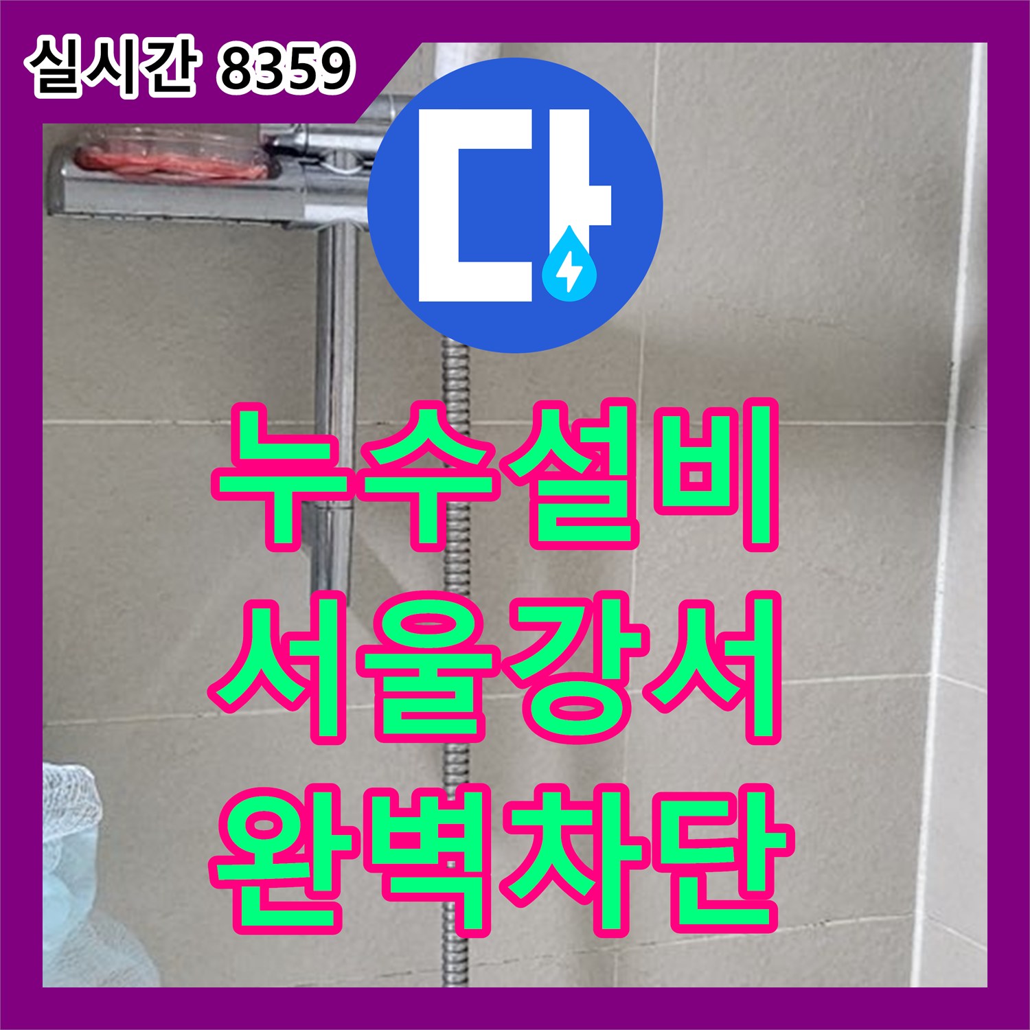 누수설비업체 아랫집 천장 누수를 유발한 배관 파손 부위를 정확히 교체해 드린 서울 강서구 화곡동 작업기