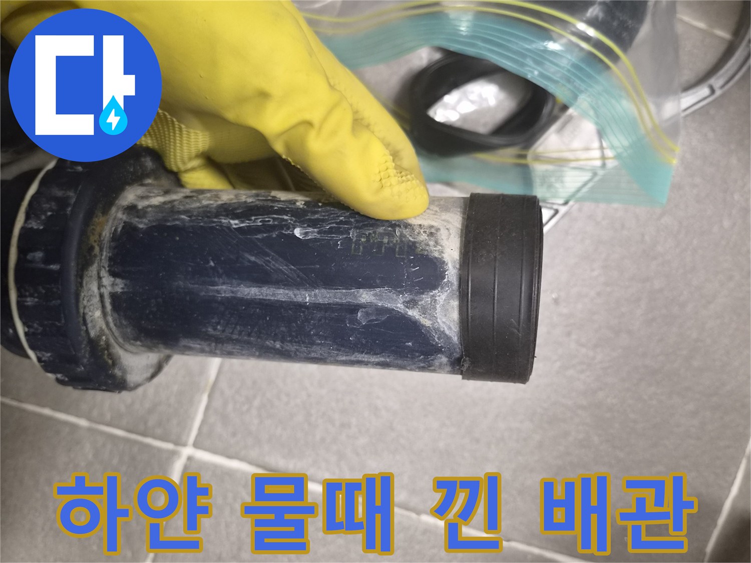 배수-배관-표면에-남은-하얀색-석회성-물때-얼룩