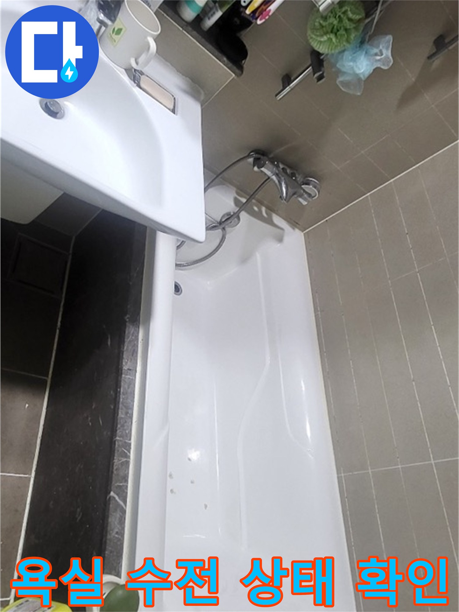 세면대와 욕조 주변의 수도꼭지 및 배관 노후도 점검