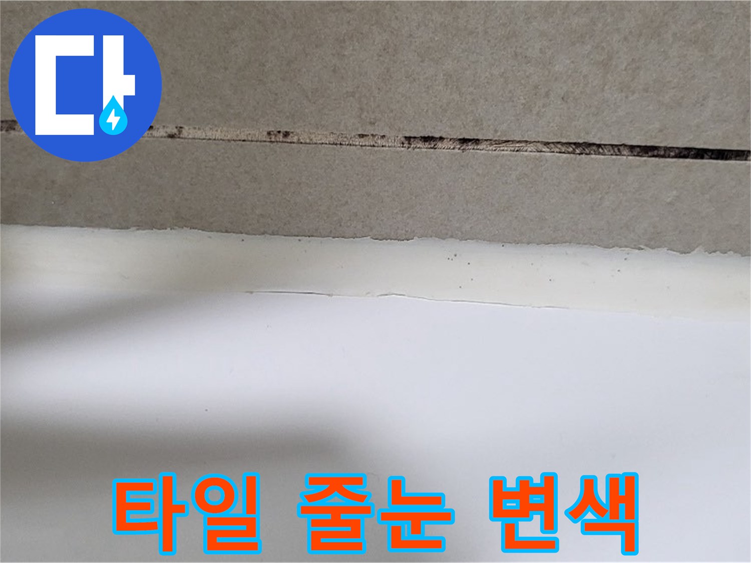 습기로 인해 검게 변한 타일 사이 메지 부위