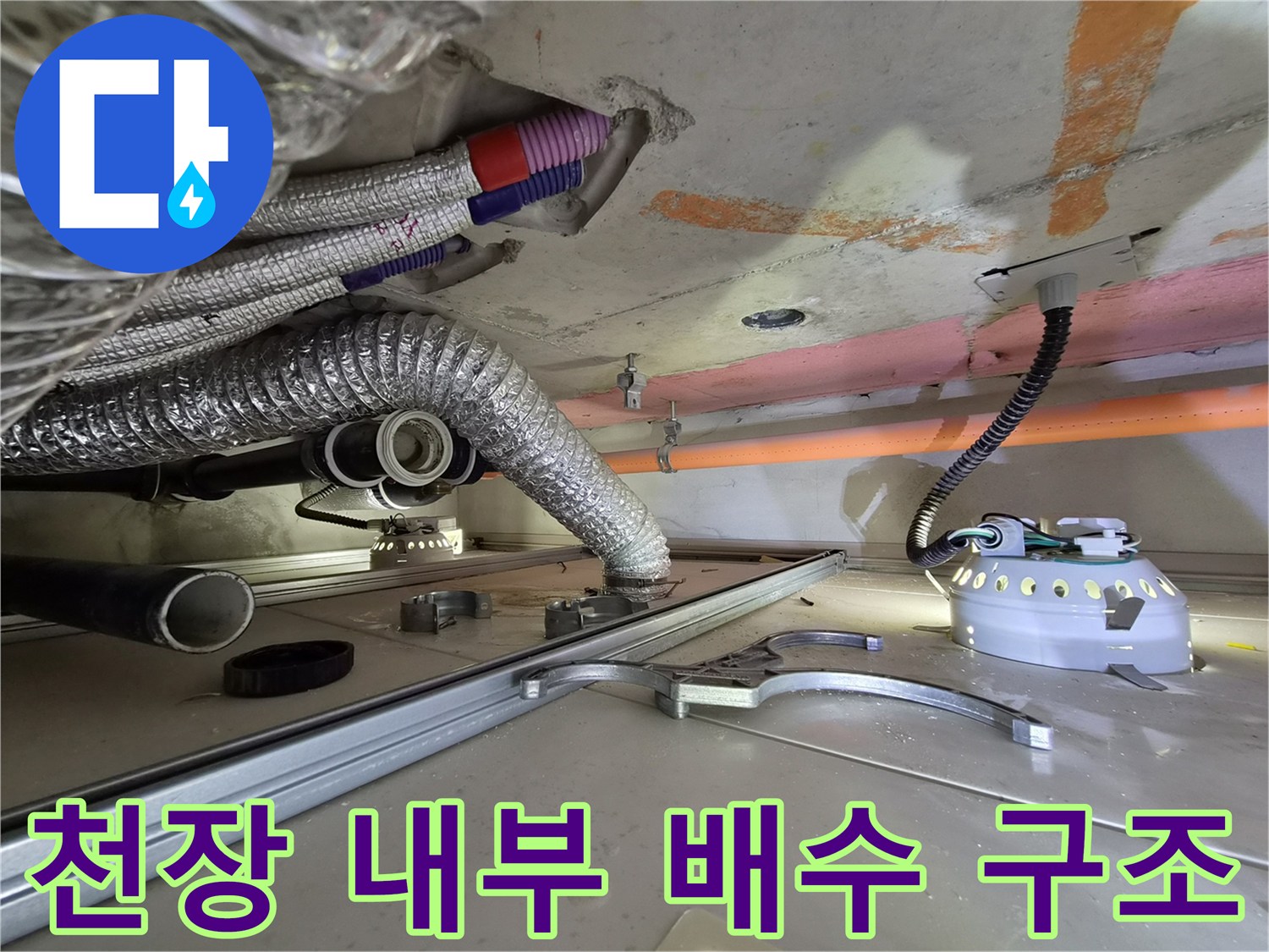 욕실 천장 속-물샘 흔적이 보이는 자바라 호스와 배관 부속품