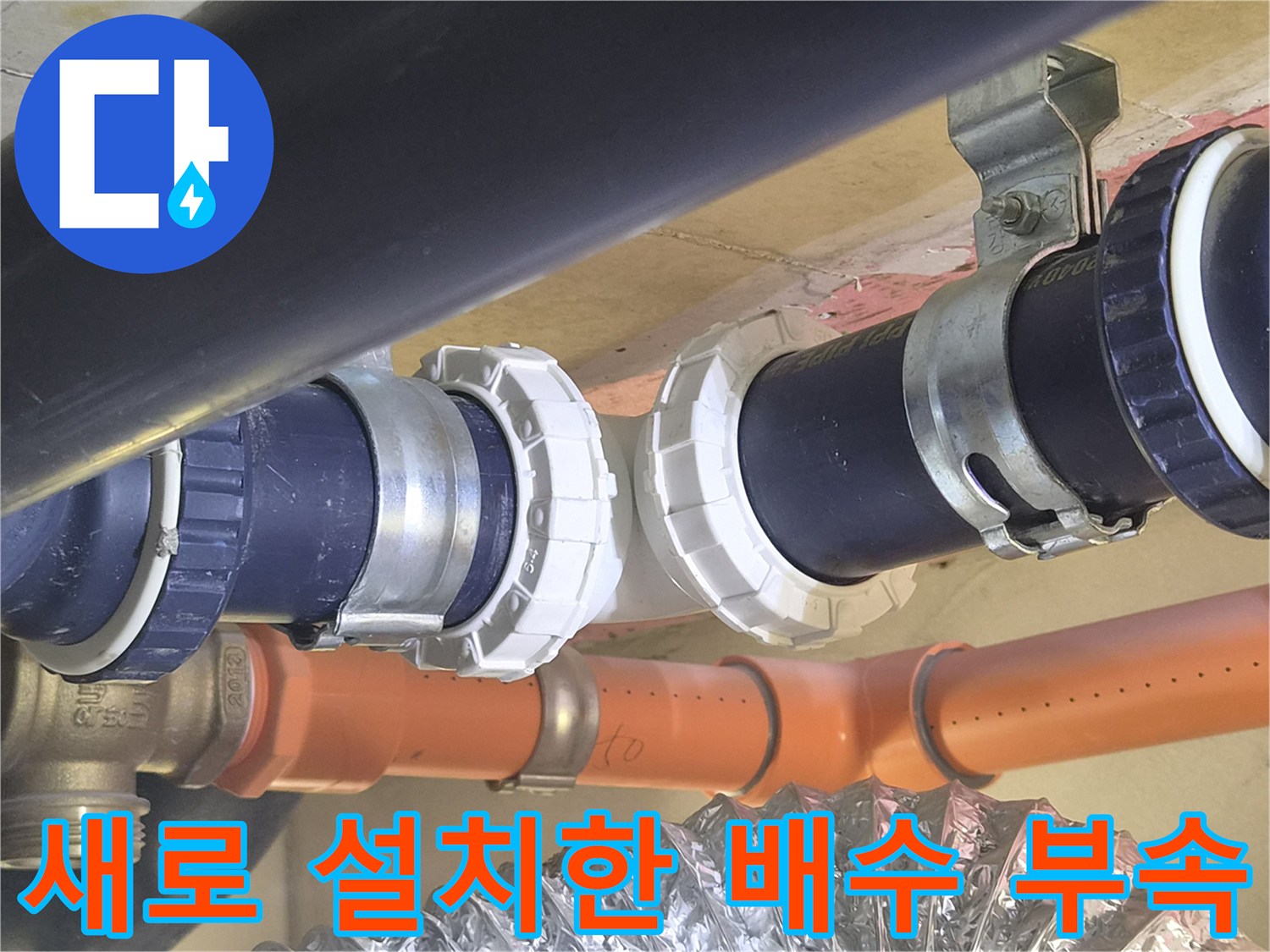 하수도 배관-물샘 방지를 위해 교체된 연결 부위 상세 사진