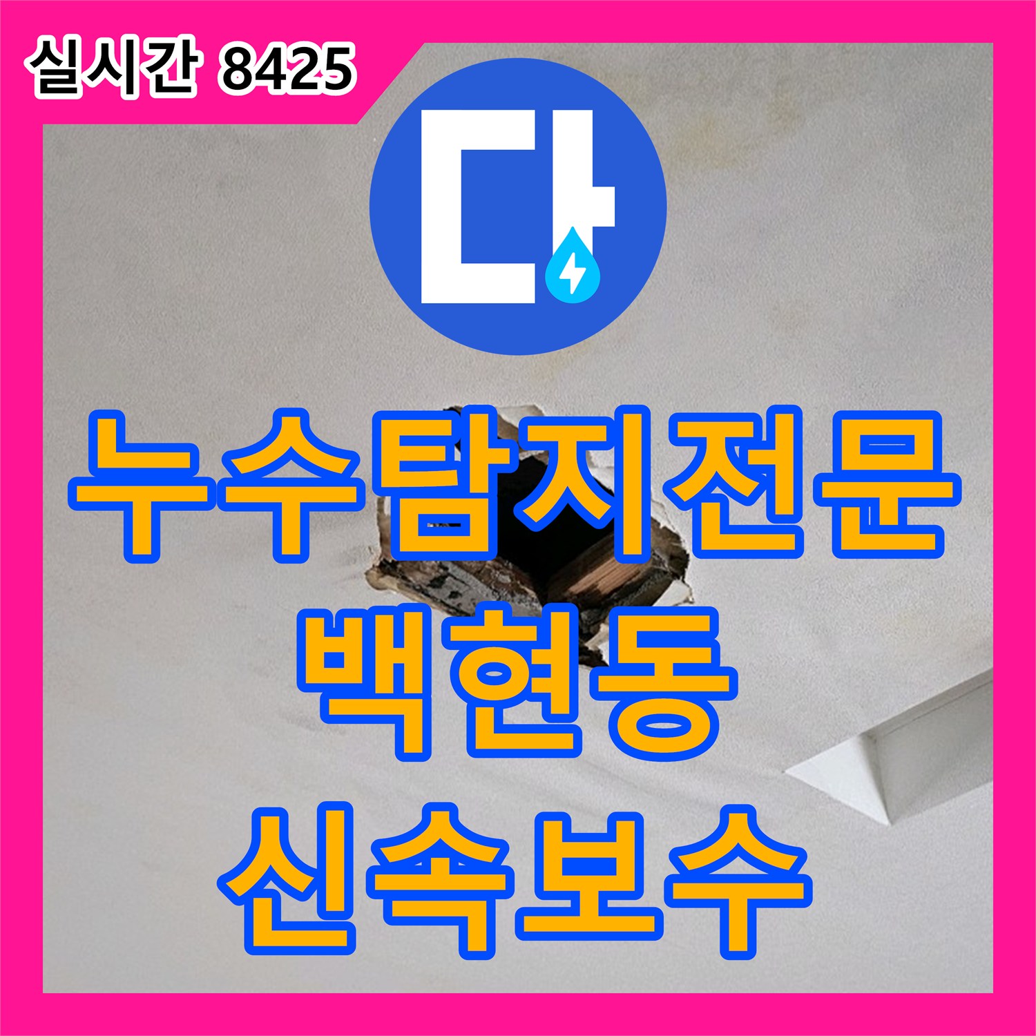 누수탐지전문 8층 세탁실 동배관 밸브 결함으로 인한 거실 천장 누수 수리 경기 성남시 분당구 백현동